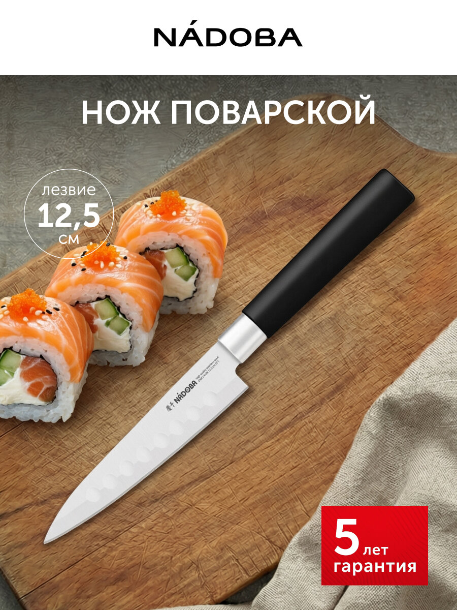 Нож кухонный, поварской, шеф нож, нержавеющая сталь, 12,5 см, NADOBA — фото 1