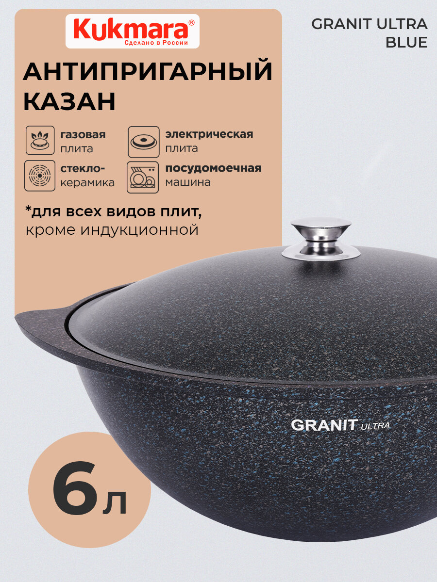 Казан антипригарный литой 6,0л для плова с алюминиевой крышкой Granit ultra blue ТМ KUKMARA