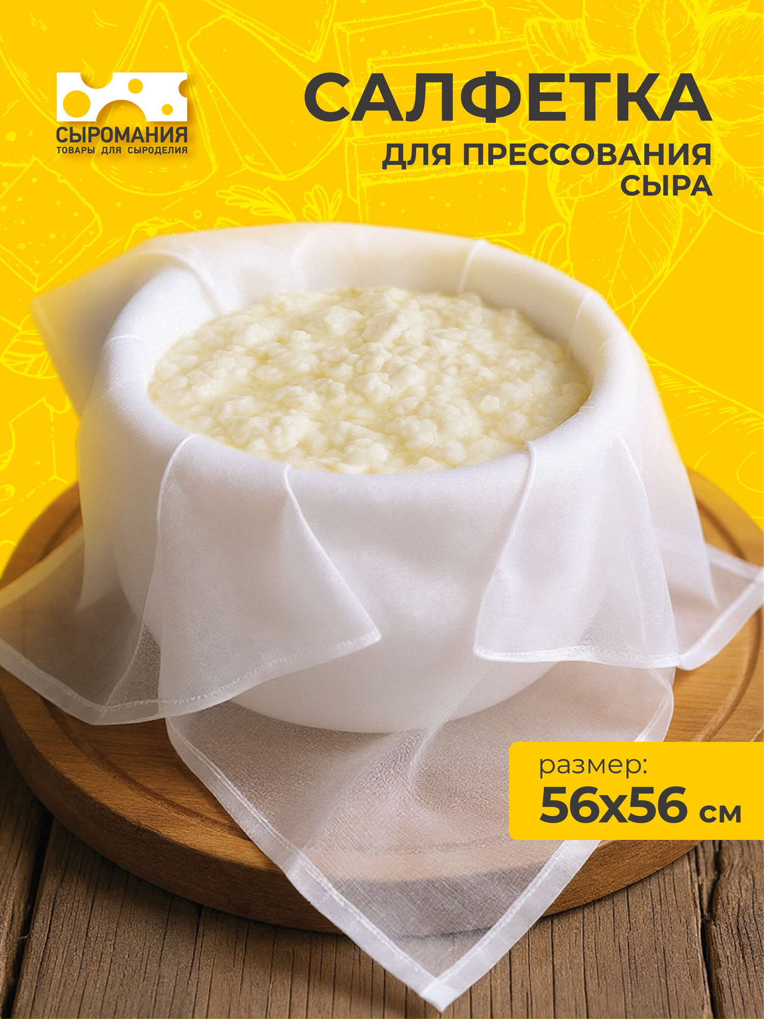 Салфетка тканевая для приготовления и прессования домашнего сыра 56х56 — фото 1