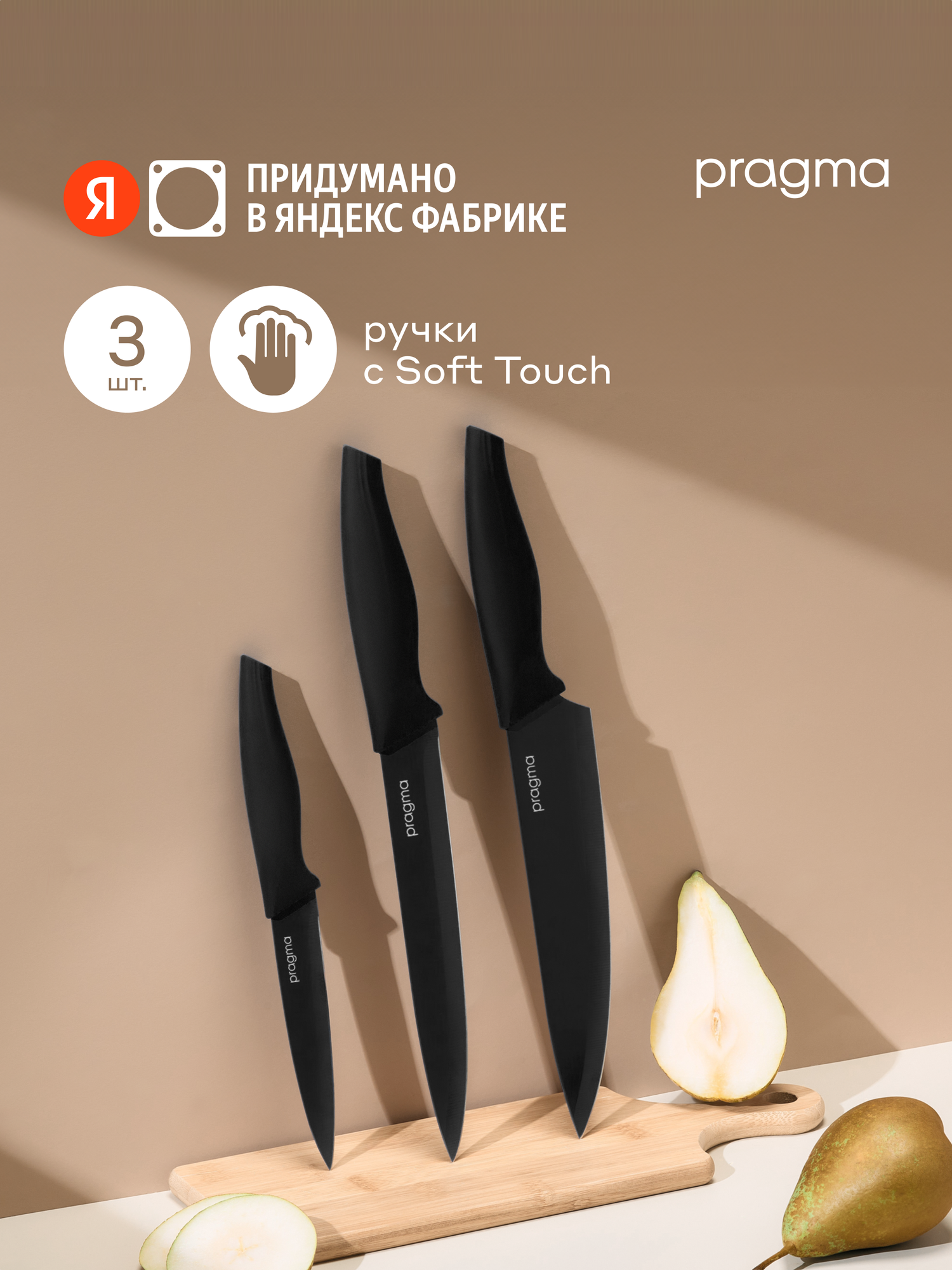 Набор кухонных ножей Pragma Knilvik, 3 предмета, глубокий чёрный