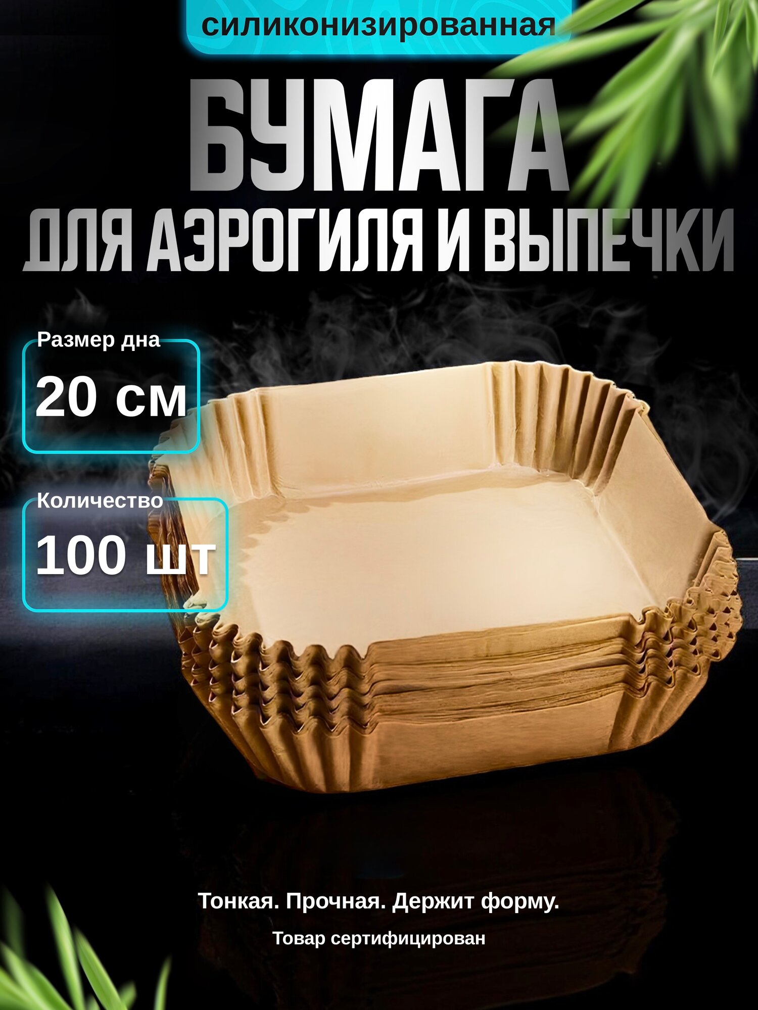 Бумага для аэрогриля форма для запекания 20 см, набор 100 штук — фото 2