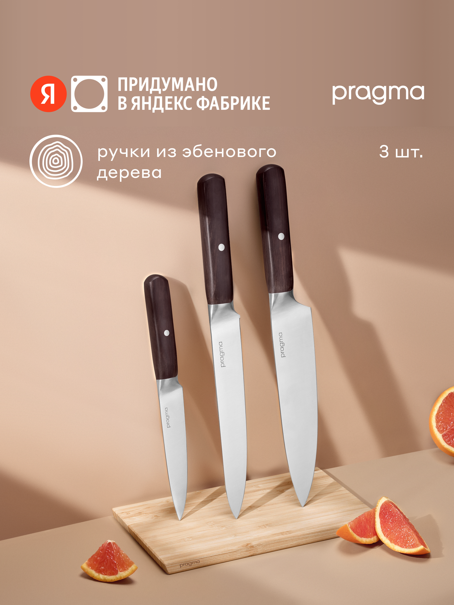 Набор кухонных ножей Pragma Nogdan с ручкой из эбенового дерева, 3 предмета