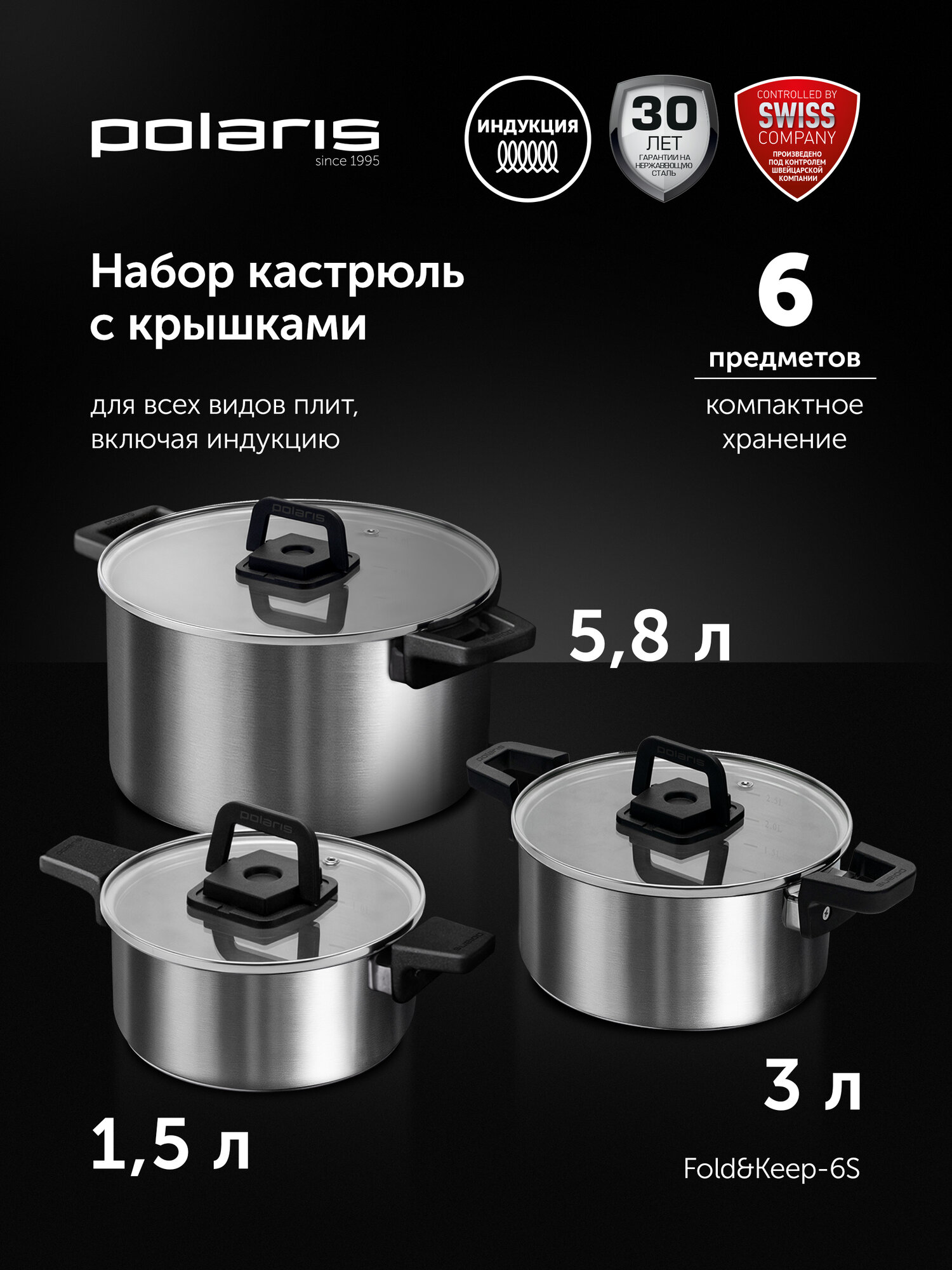 Набор кастрюль с крышками для индукционной плиты Polaris Fold&Keep-6S — фото 1