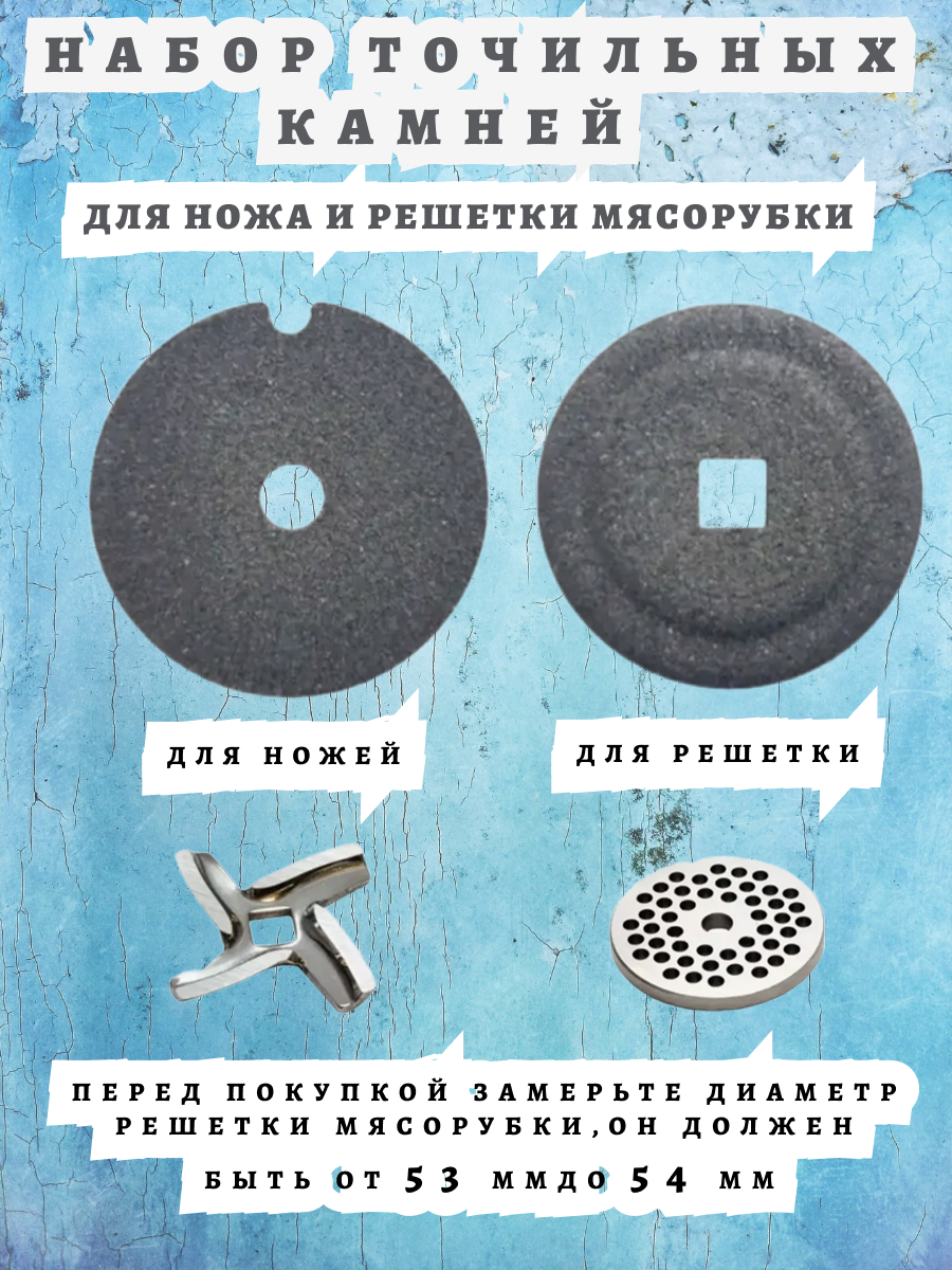 Набор из 2-х точильных кругов для заточки решетки и ножей в мясорубке от МирХозТорг, абразив
