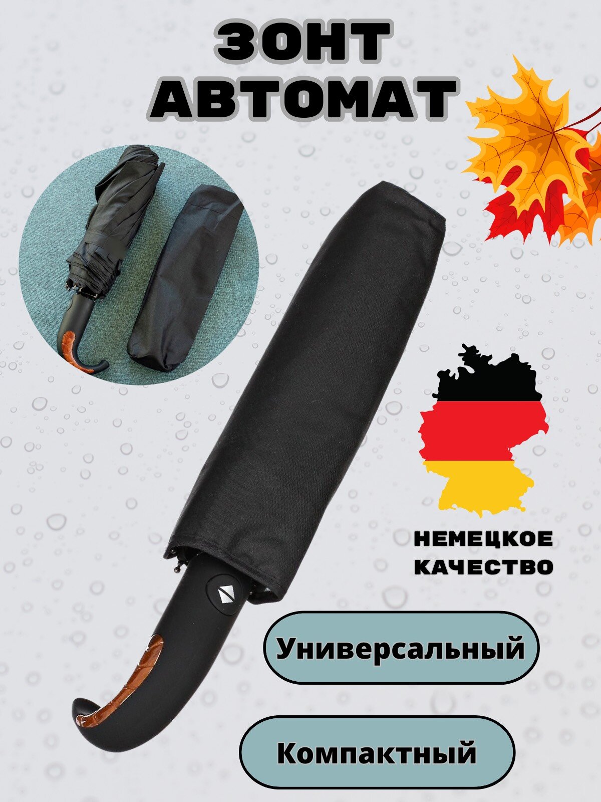 Зонт-трость