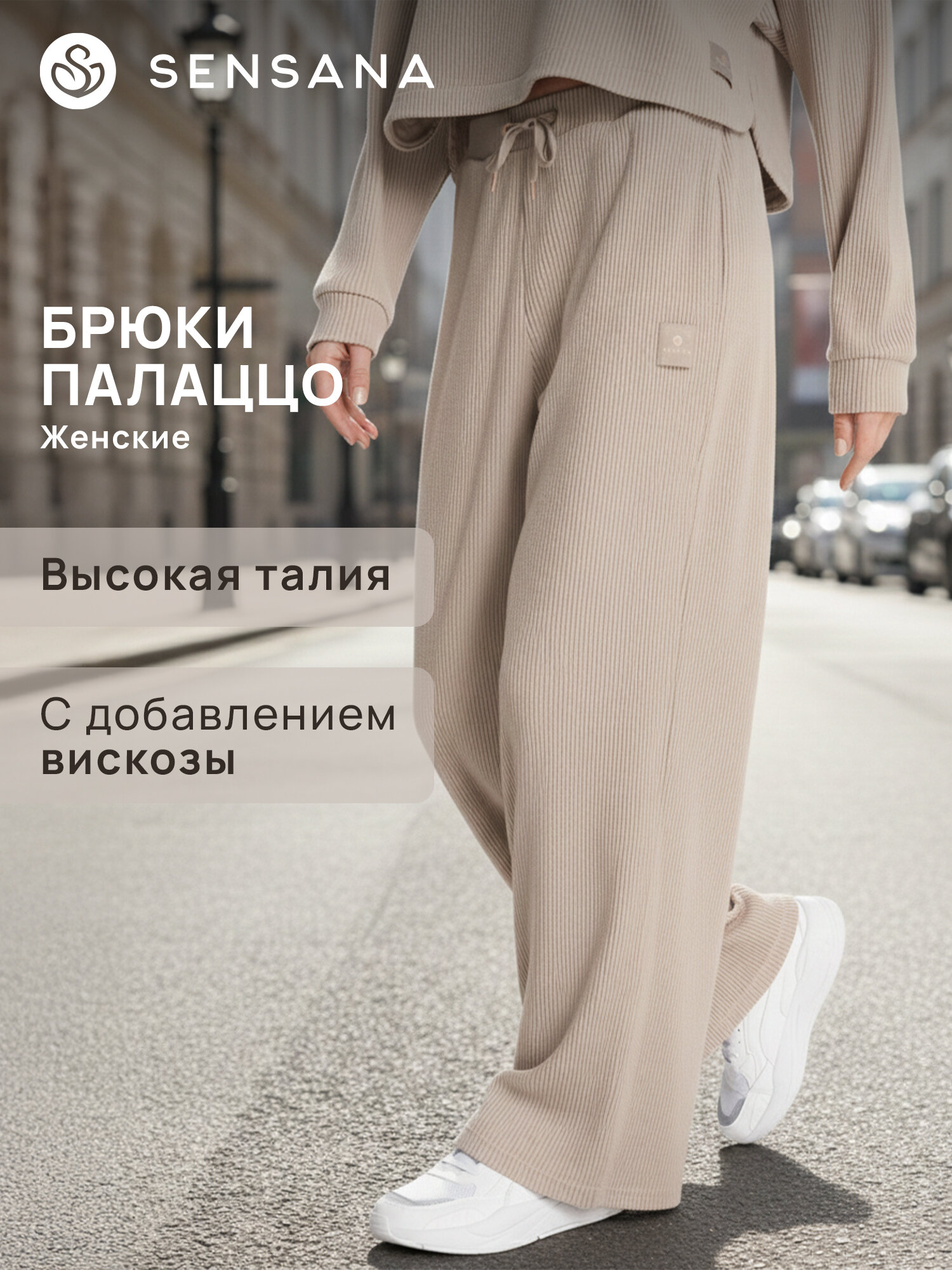 Брюки палаццо SENSANA