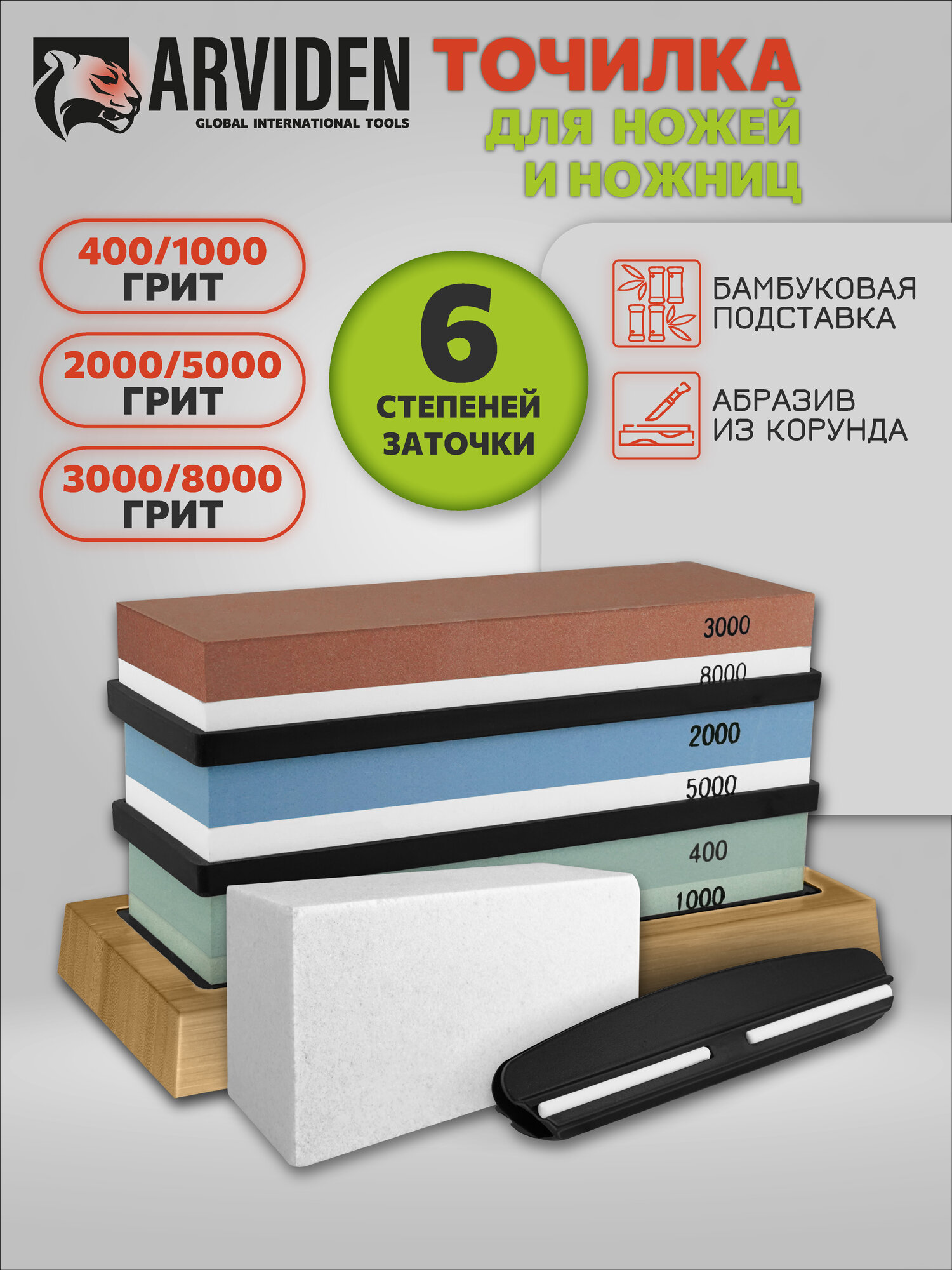 Точильный камень для ножей, 9 предметов, ARVIDEN, 6 степеней заточки, водный с бруском и держателем