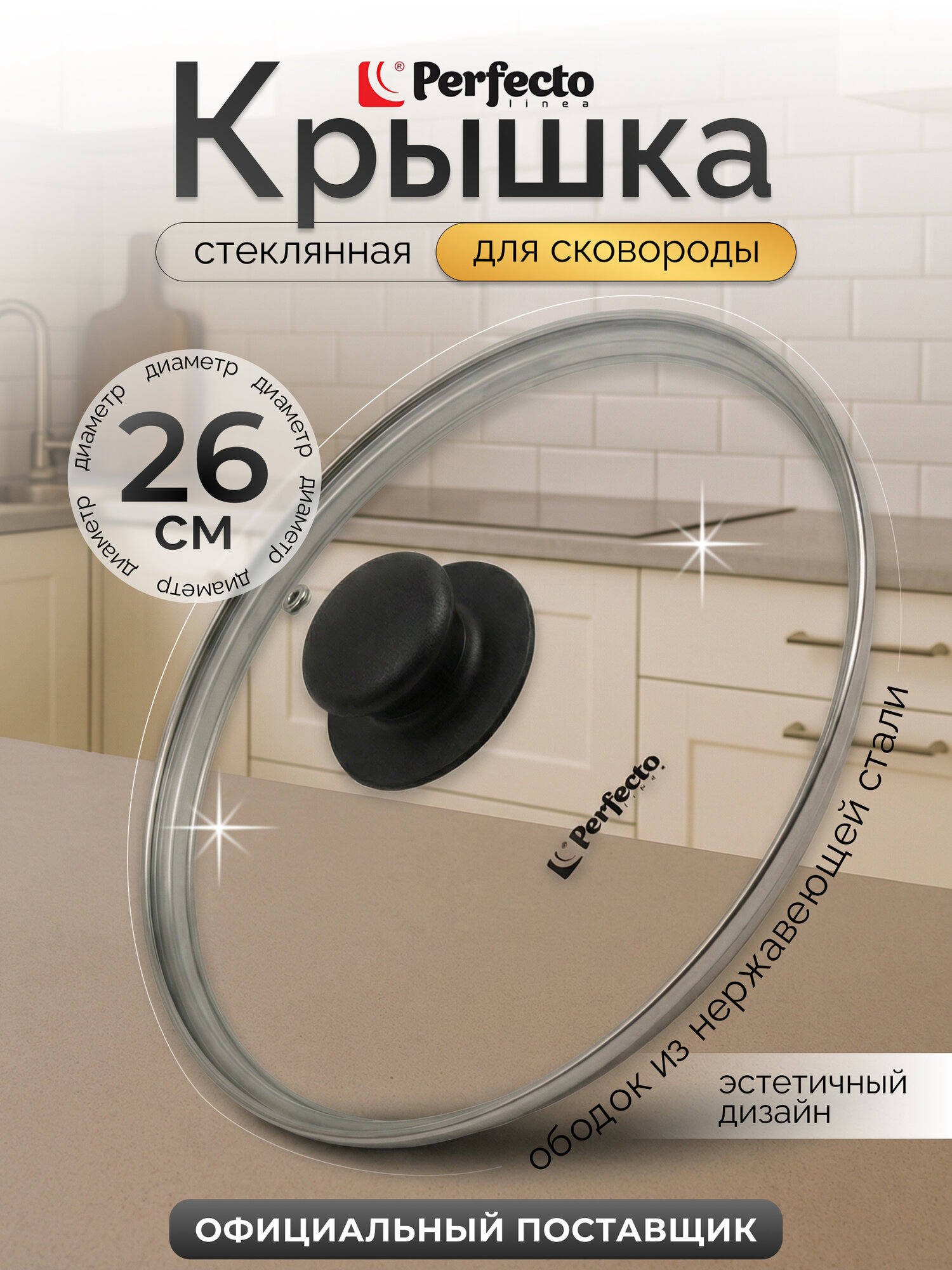 Крышка для сковороды стеклянная 26 см PERFECTO LINEA (25-026020) — фото 1
