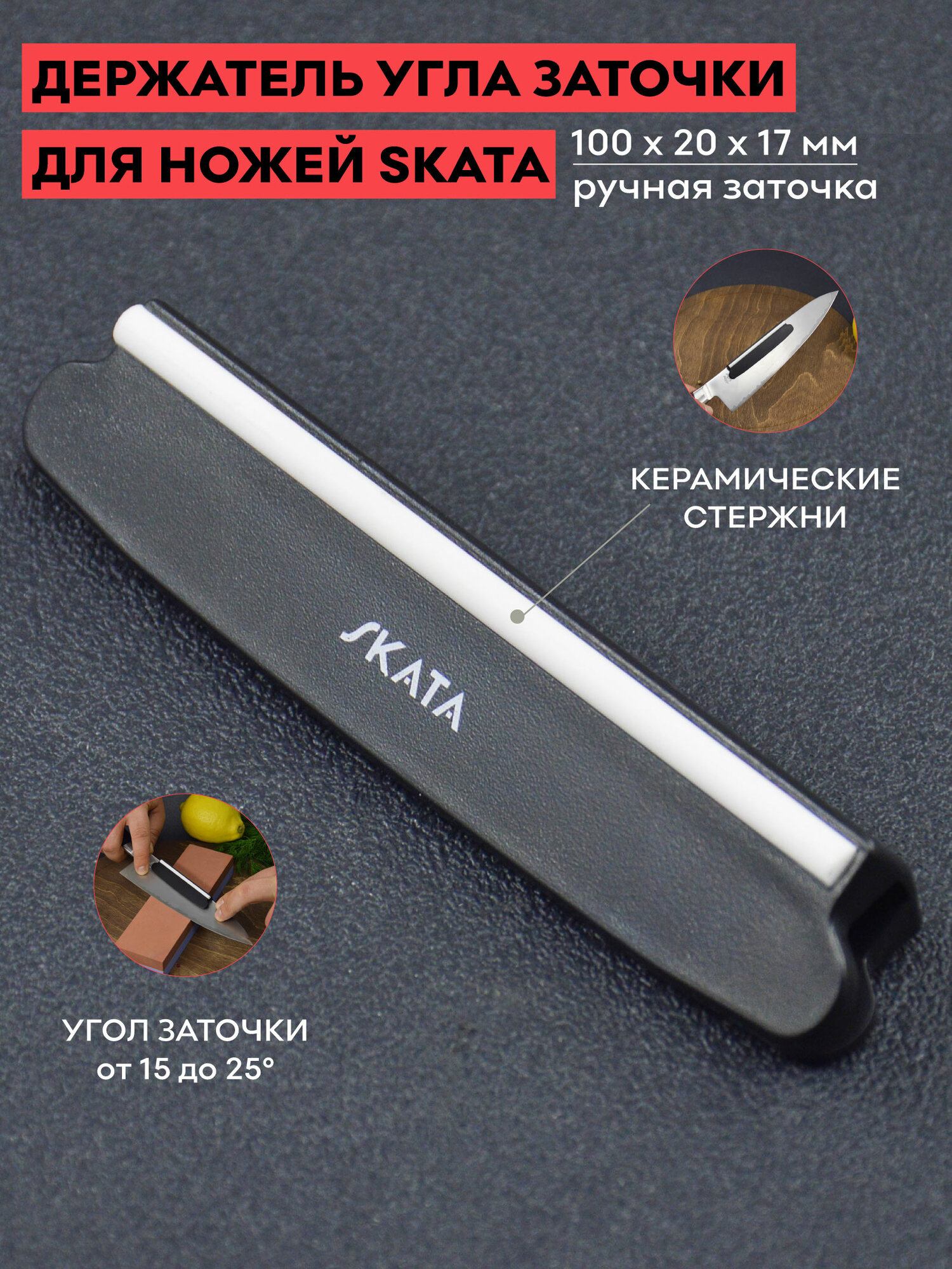 Держатель угла заточки для ножей, Skata