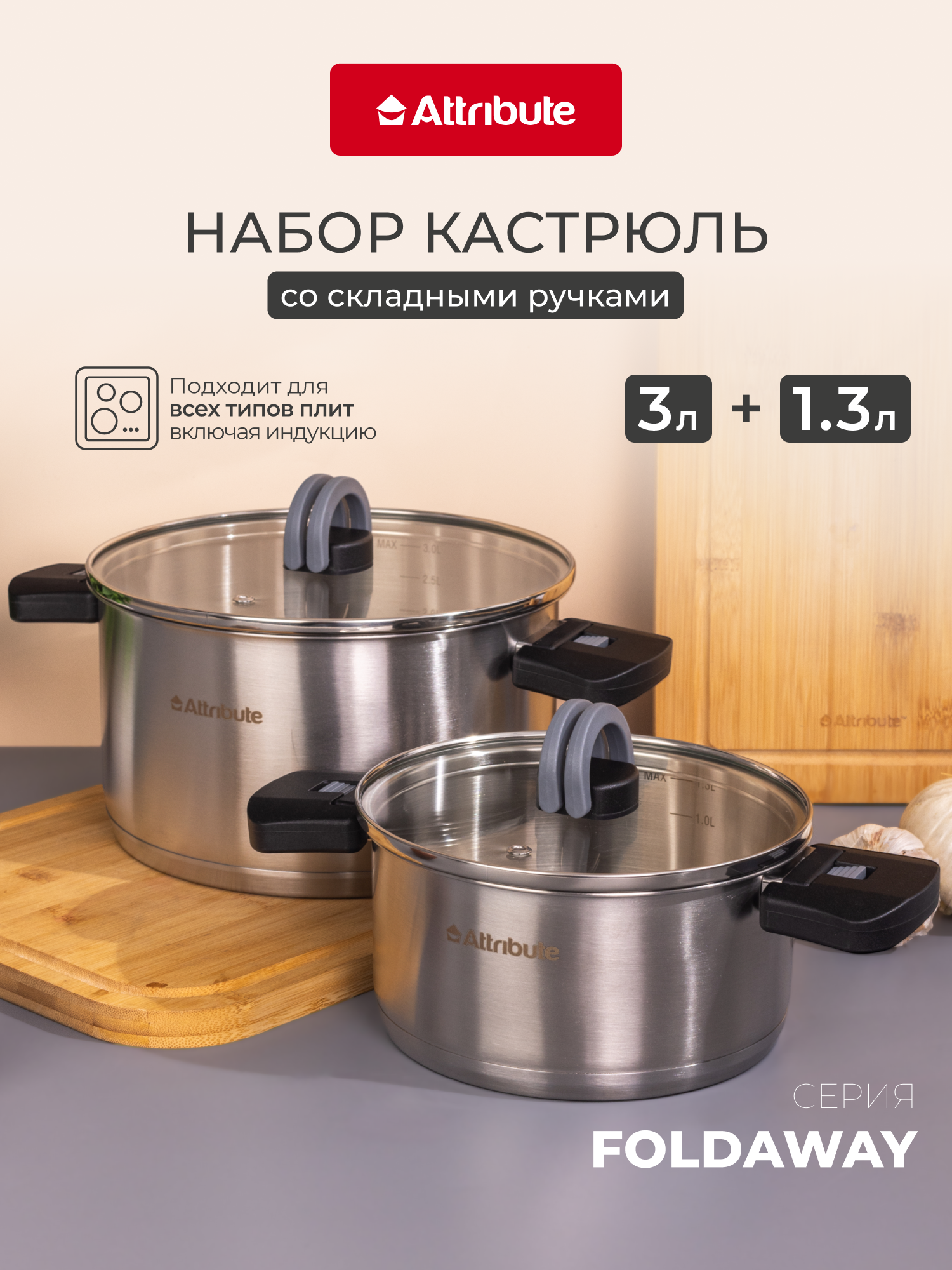 Набор кастрюль из нержавеющей стали Attribute Foldaway, 2 шт, 1,3 л. и 3 л.