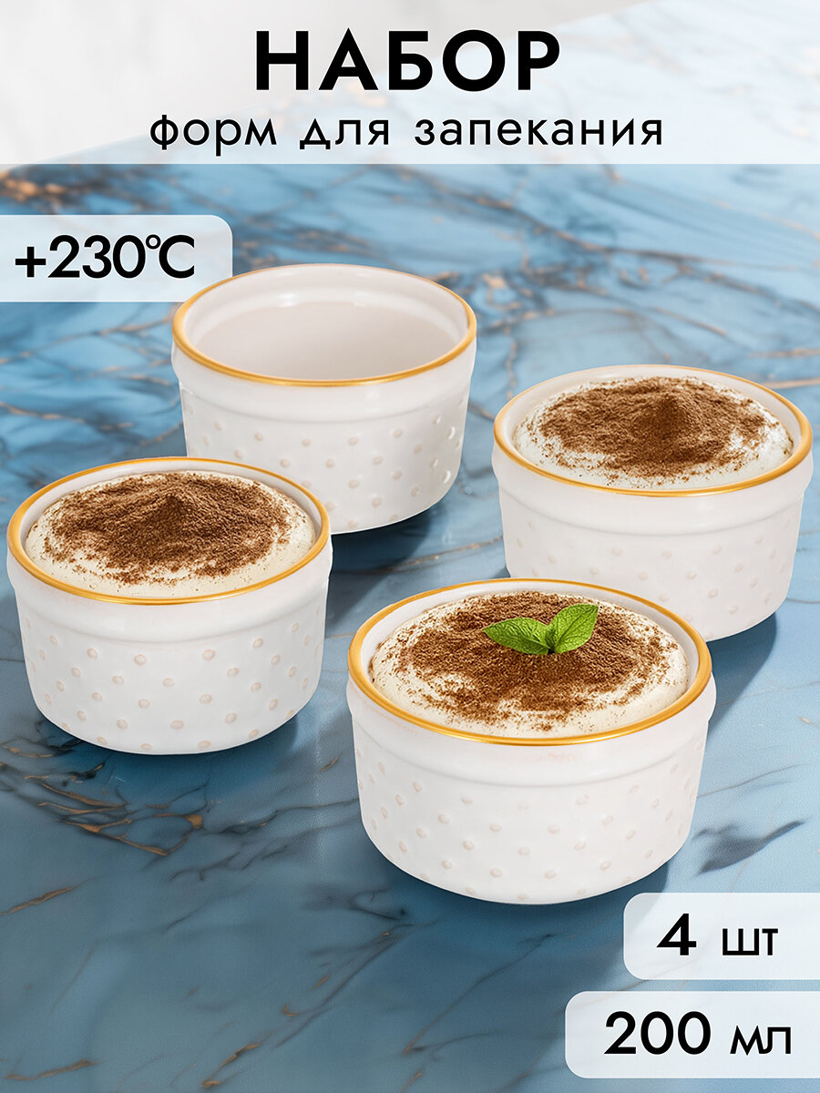 Форма для запекания 4 шт по 200 мл Elan Gallery Бисер, 8,7х8,7х5,6 см, молочно - белый, золотая кайма, керамика, набор