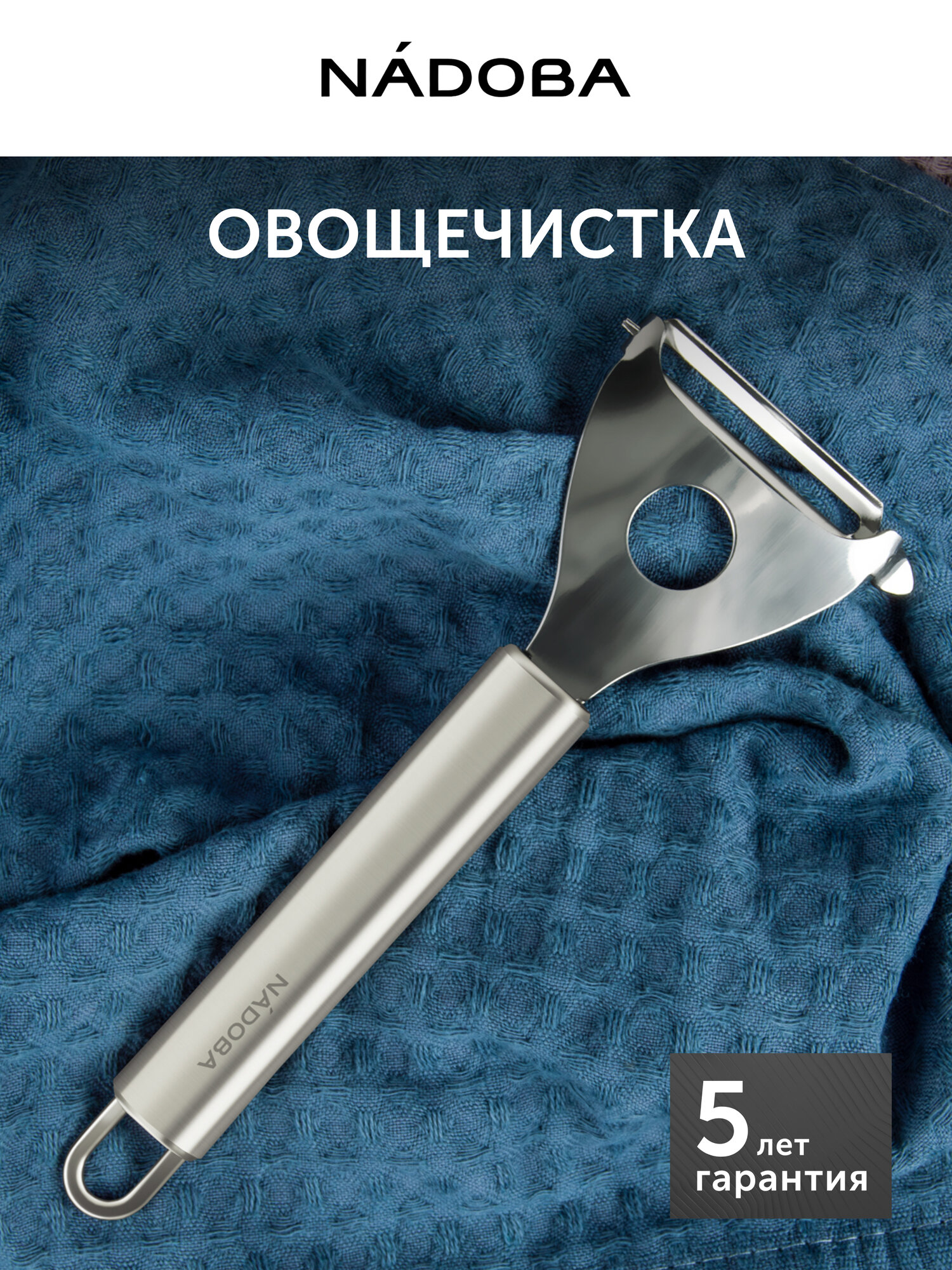 Овощечистка ручная с поперечным плавающим лезвием лезвием, нож для чистки овощей, чистилка для овощей NADOBA