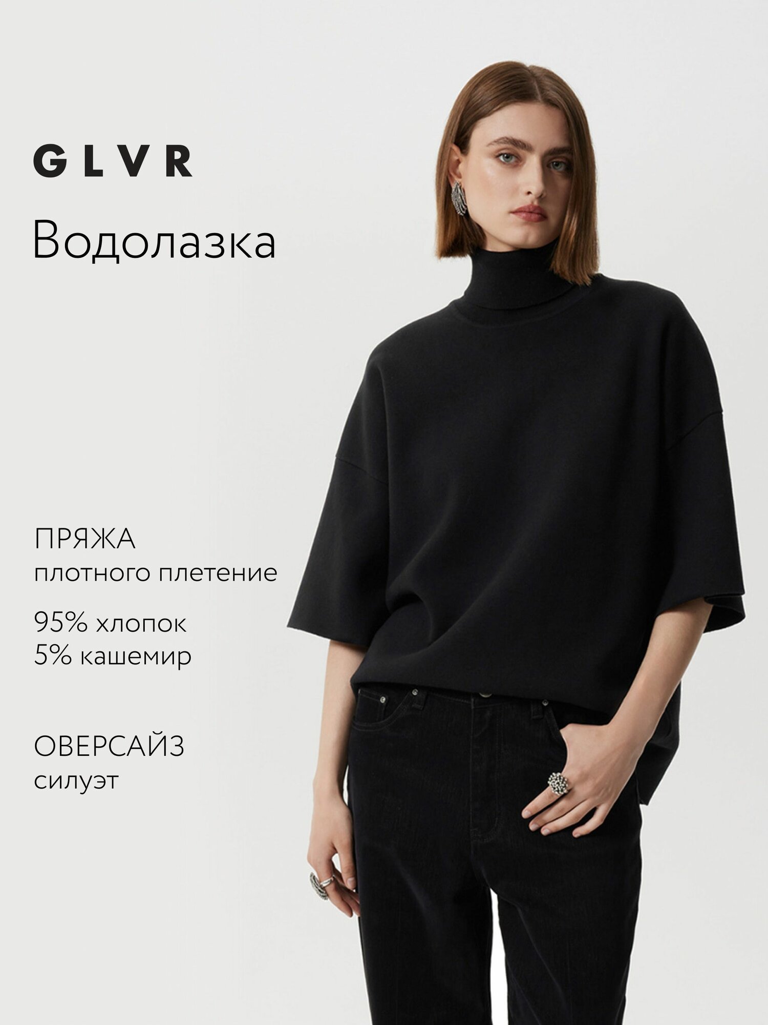 Водолазка GLVR