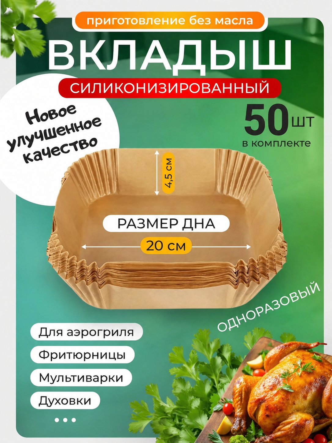 Форма для аэрогриля, формы для аэрогриля, бумажные квадрат 20см/50штук