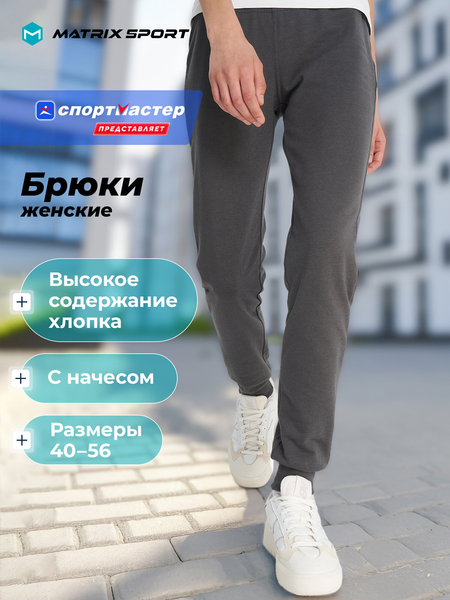 Брюки джоггеры MATRIX SPORT MSF Knitted Pants