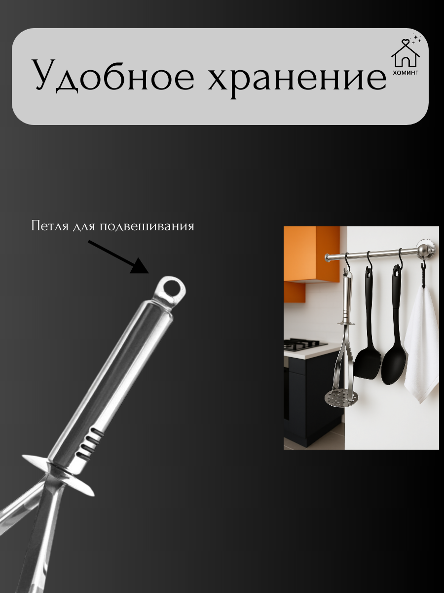 Толкушка для картофеля из нержавеющей стали, 29см, с петлей для подвешивания — фото 2