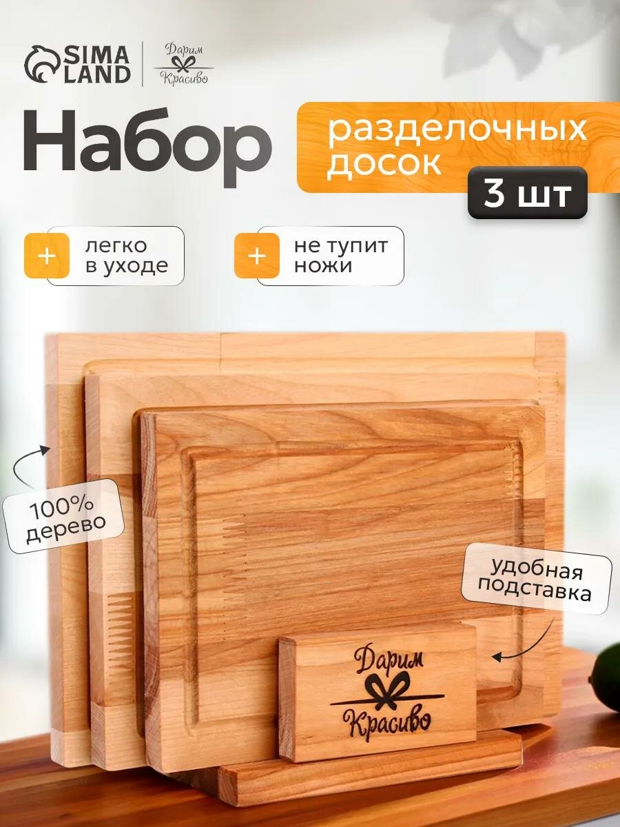 Набор досок разделочных из дерева на подставке, 3 шт, 32 × 22 × 1,8 см, 29 × 20 × 1,8 см, 24 × 18 × 1,8 см