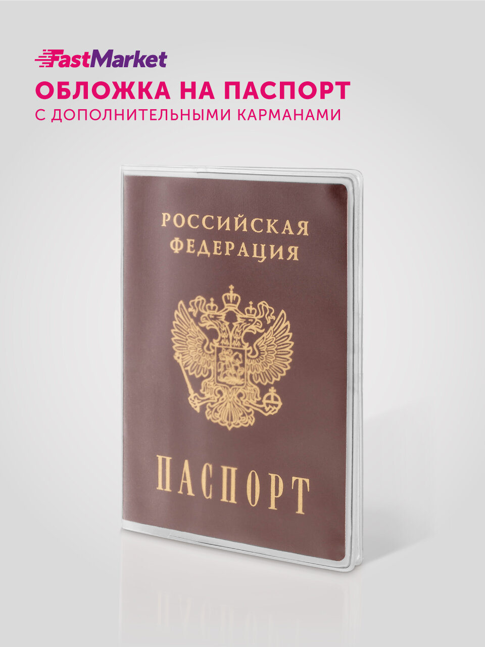 Обложка для паспорта FastMarket