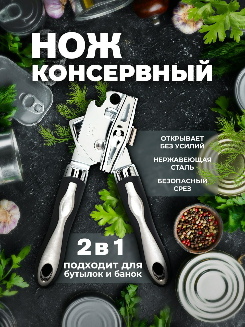 Консервный нож, открывашка для банок консервных, открывалка для бутылок, крышек Lianhouse