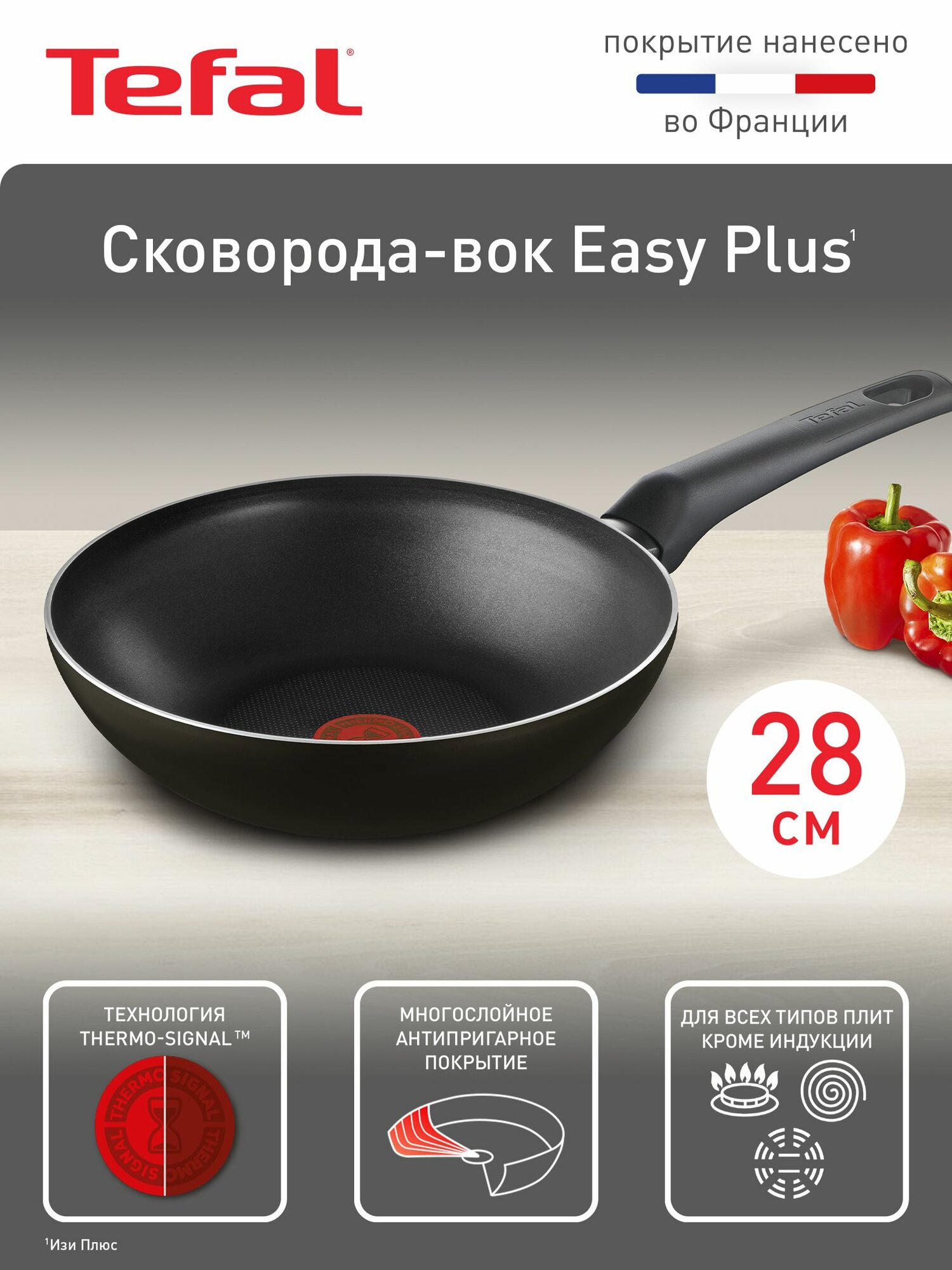 Вок сковорода Tefal Easy Plus 28 см, индикатор нагрева, антипригарное покрытие, подходит для газовых, электрических плит