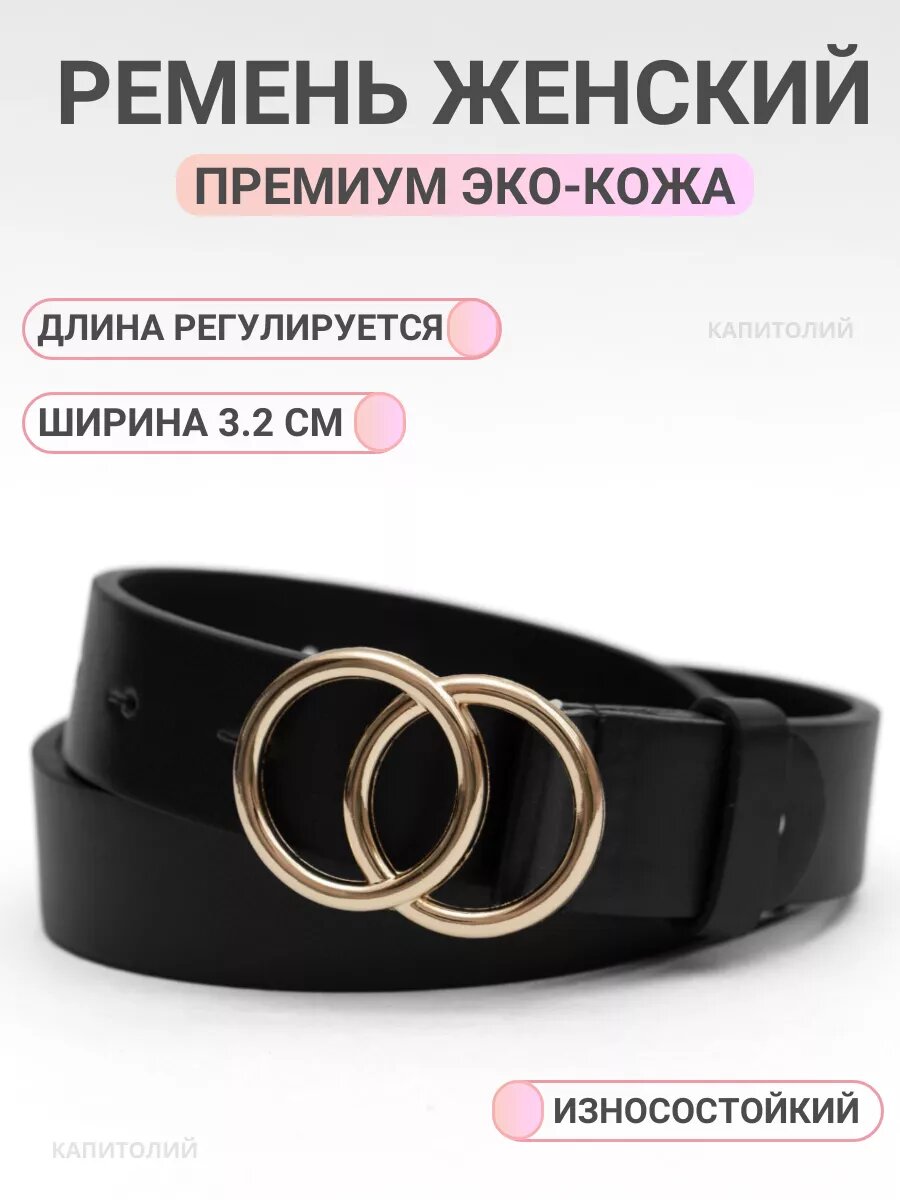 Ремень  для женщин