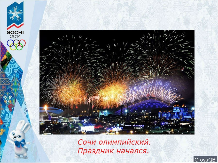 Фейерверк на открытие олимпиады