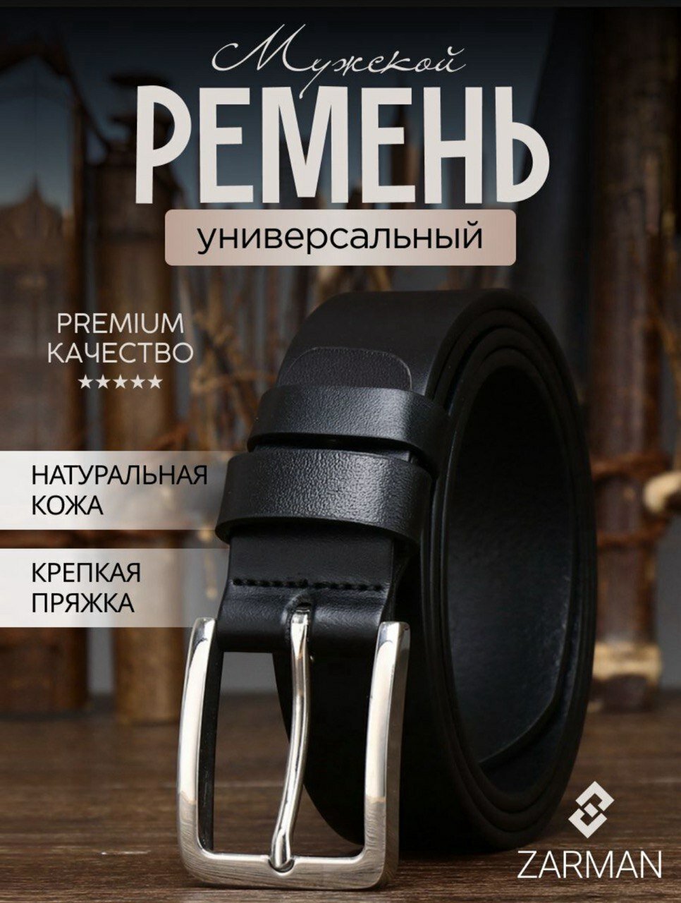 Ремень ZARMAN  для мужчин