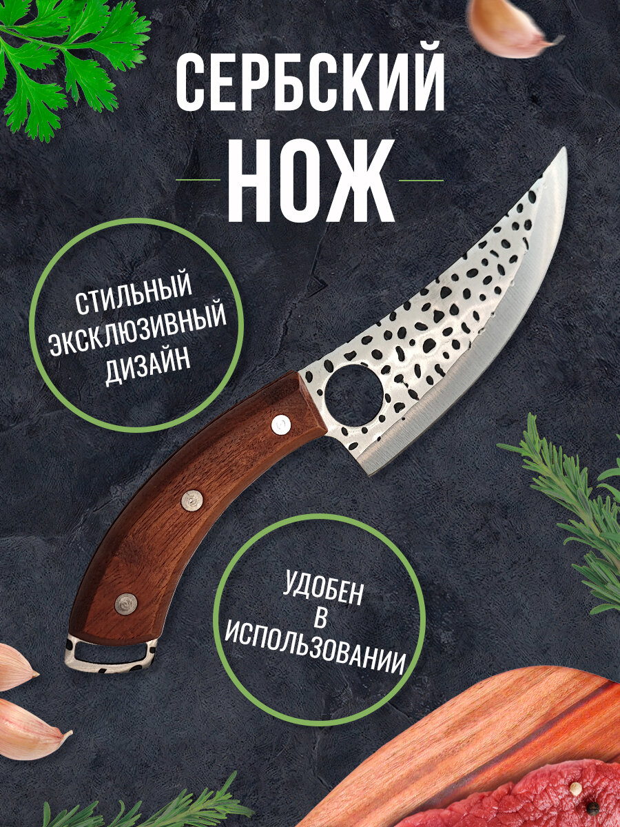 Сербский нож, нож для разделки мяса