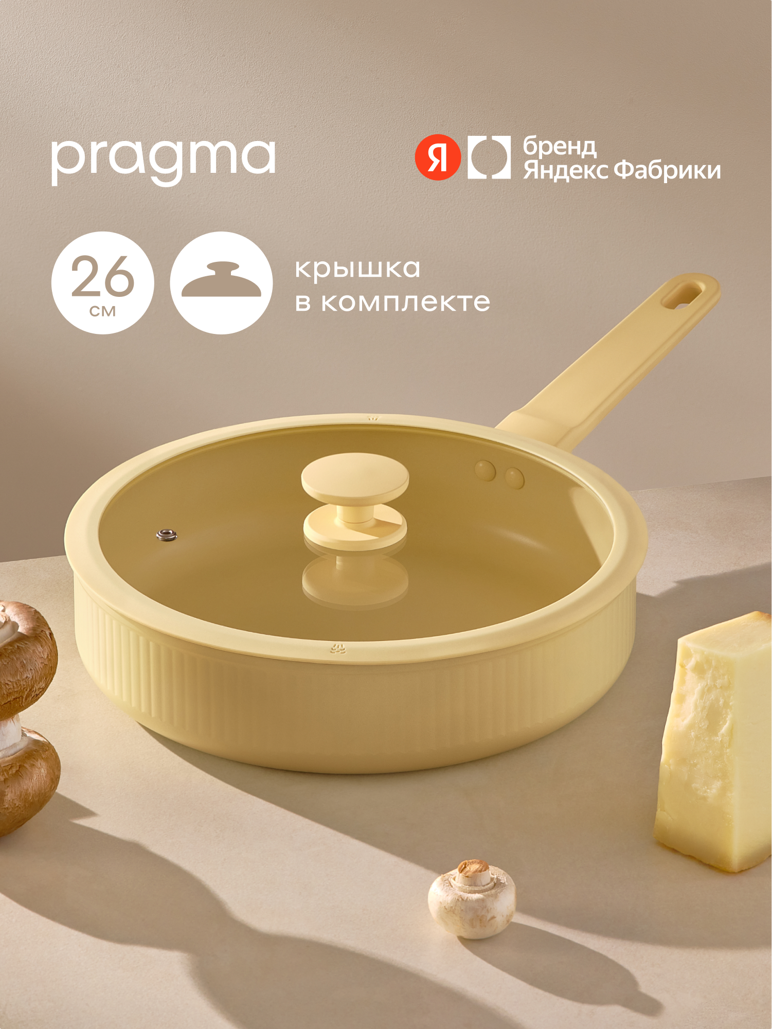 Глубокая сковорода с крышкой Pragma Algelm 26 см из алюминия, индукция, песочный бежевый