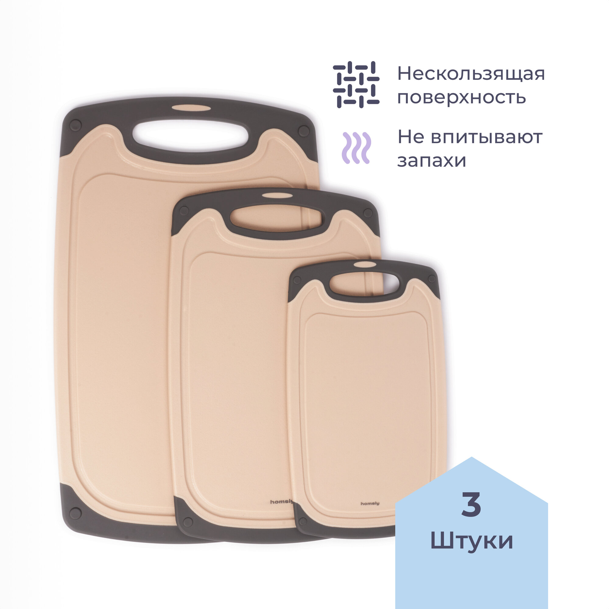 Набор разделочных досок Homsly, пластик, нескользящие, 3 шт