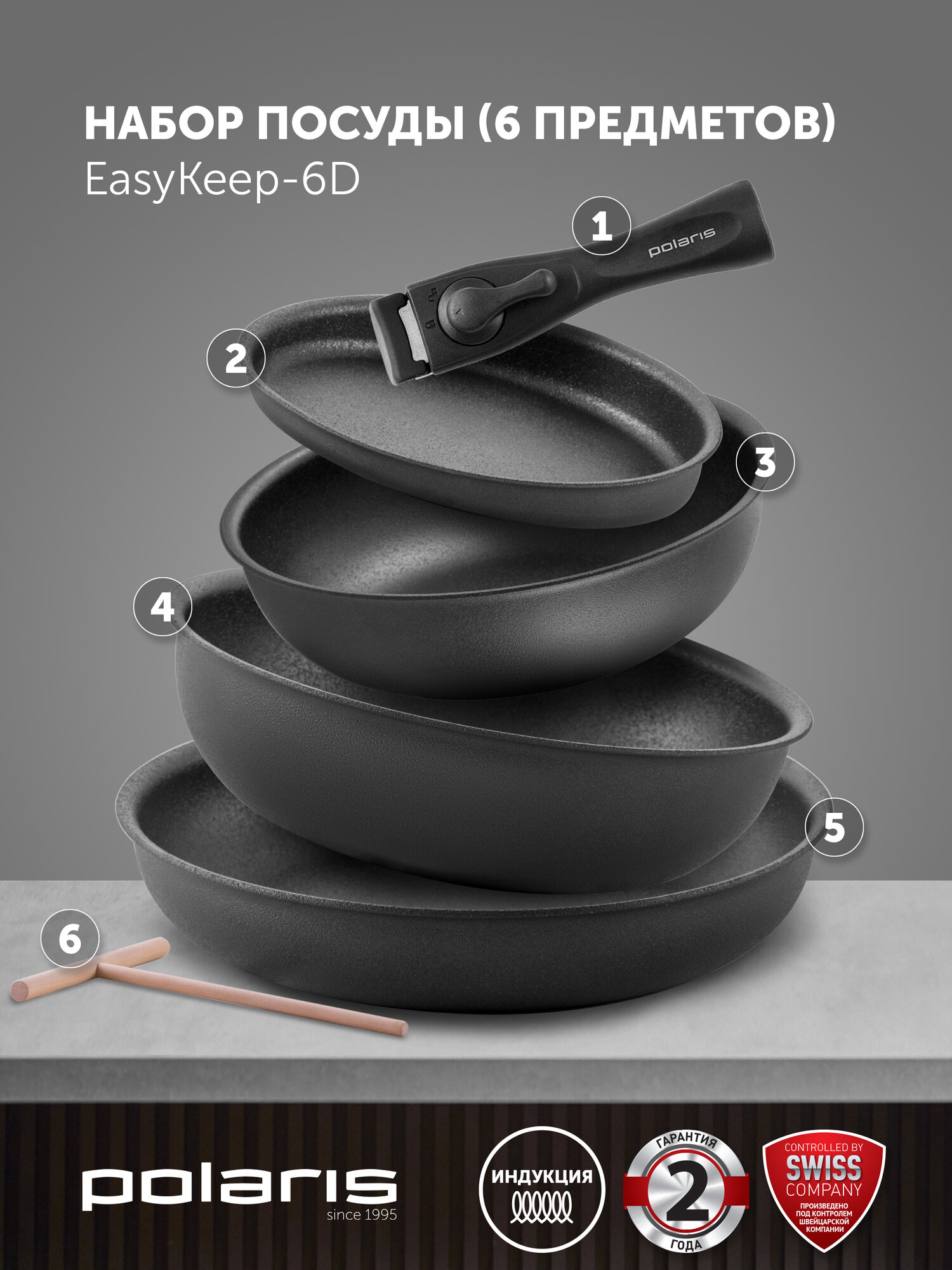 Набор сковород Polaris EasyKeep 6D со съемной ручкой, антипригарное покрытие, подходит для индукционной плиты