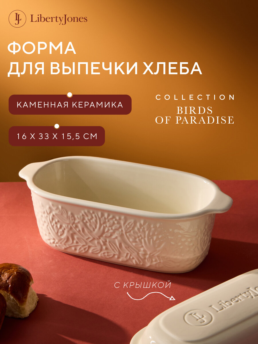 Форма для выпечки ржаного хлеба Birds of Paradise Fantail Bird 33х16 см керамическая с крышкой Liberty Jones LJ0000249 — фото 1