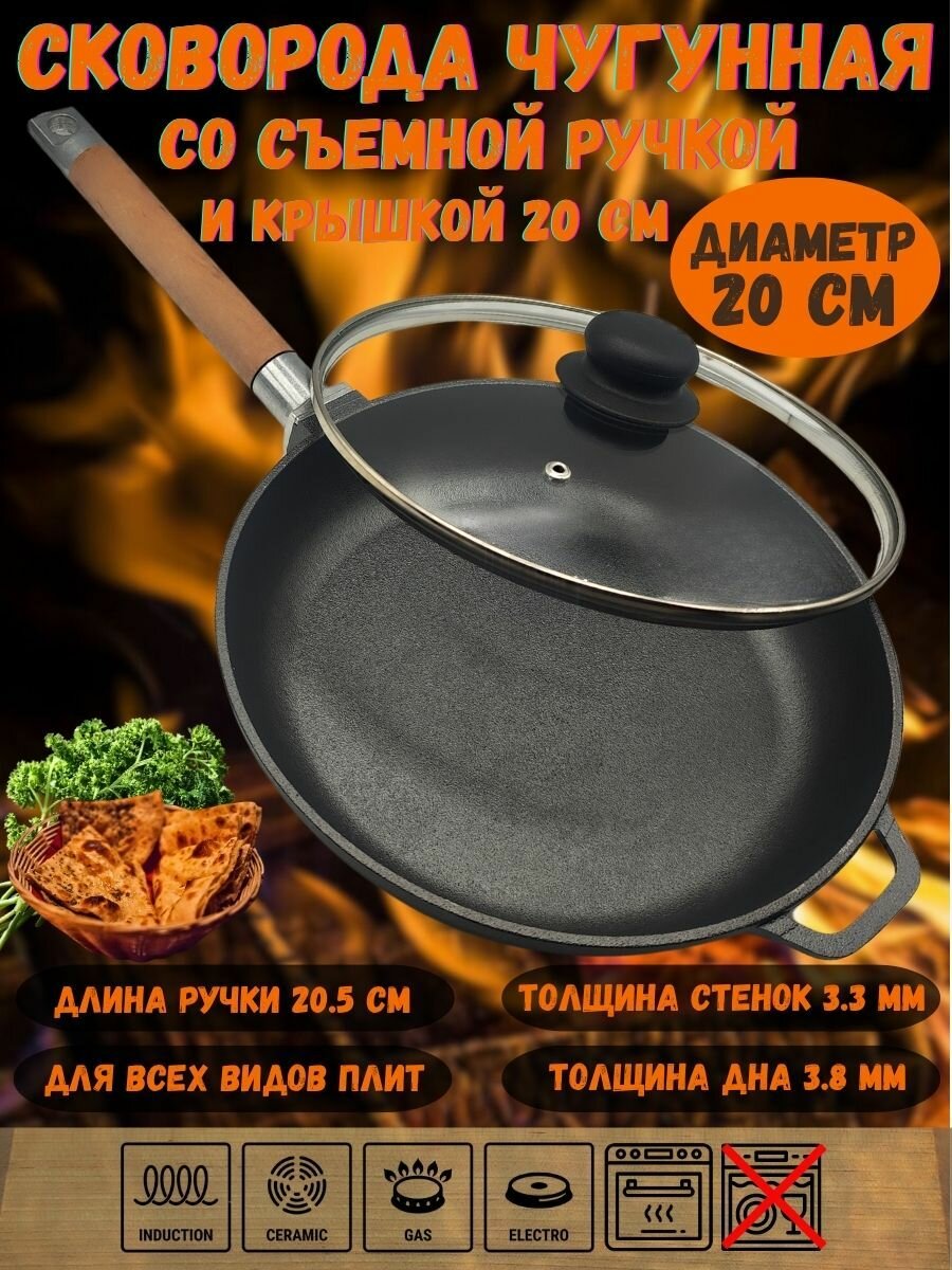 Сковорода чугунная 20 см круглая со съемной ручкой и прозрачной крышкой с пароотводом для всех видов плит