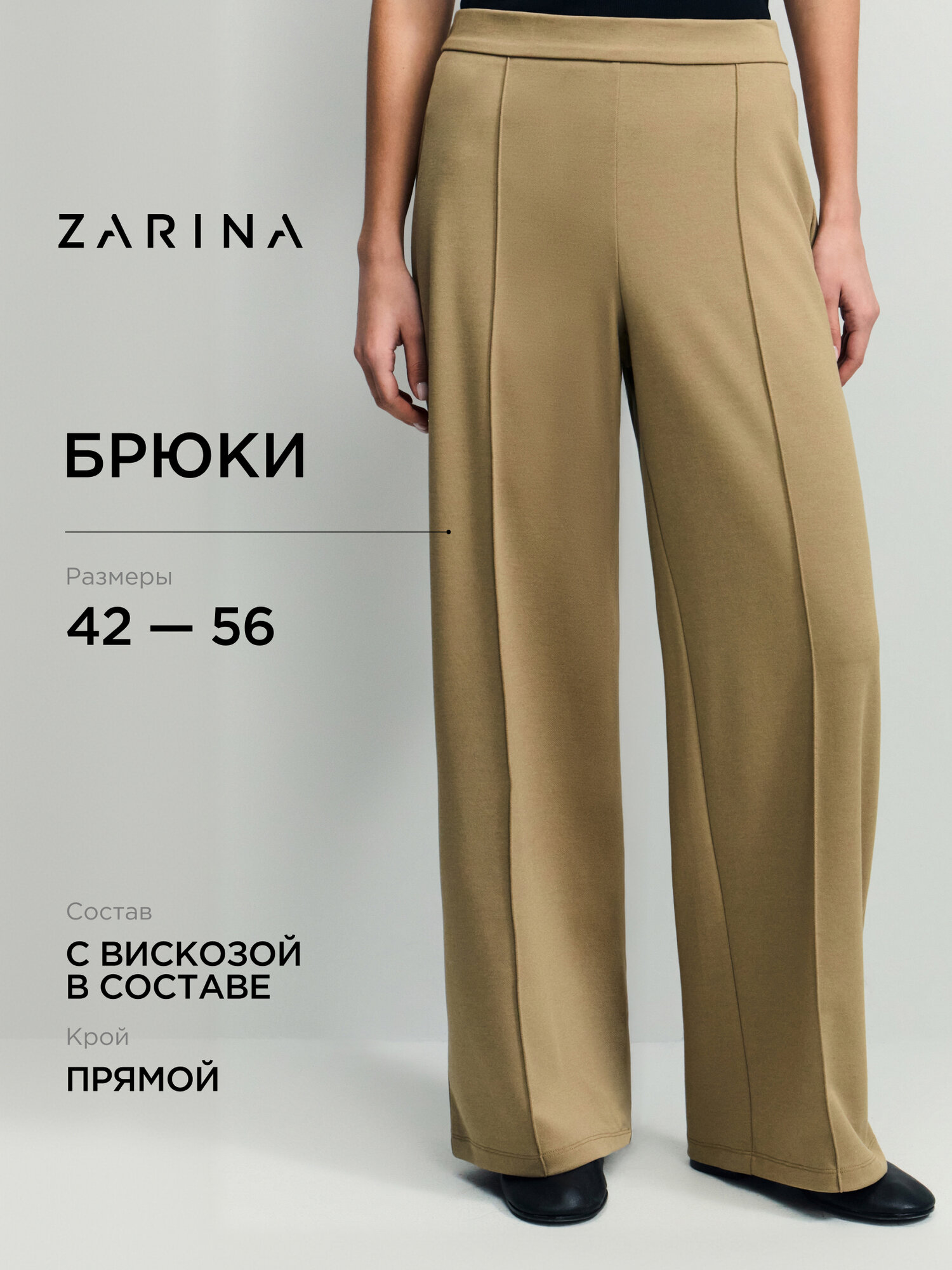 Брюки Zarina