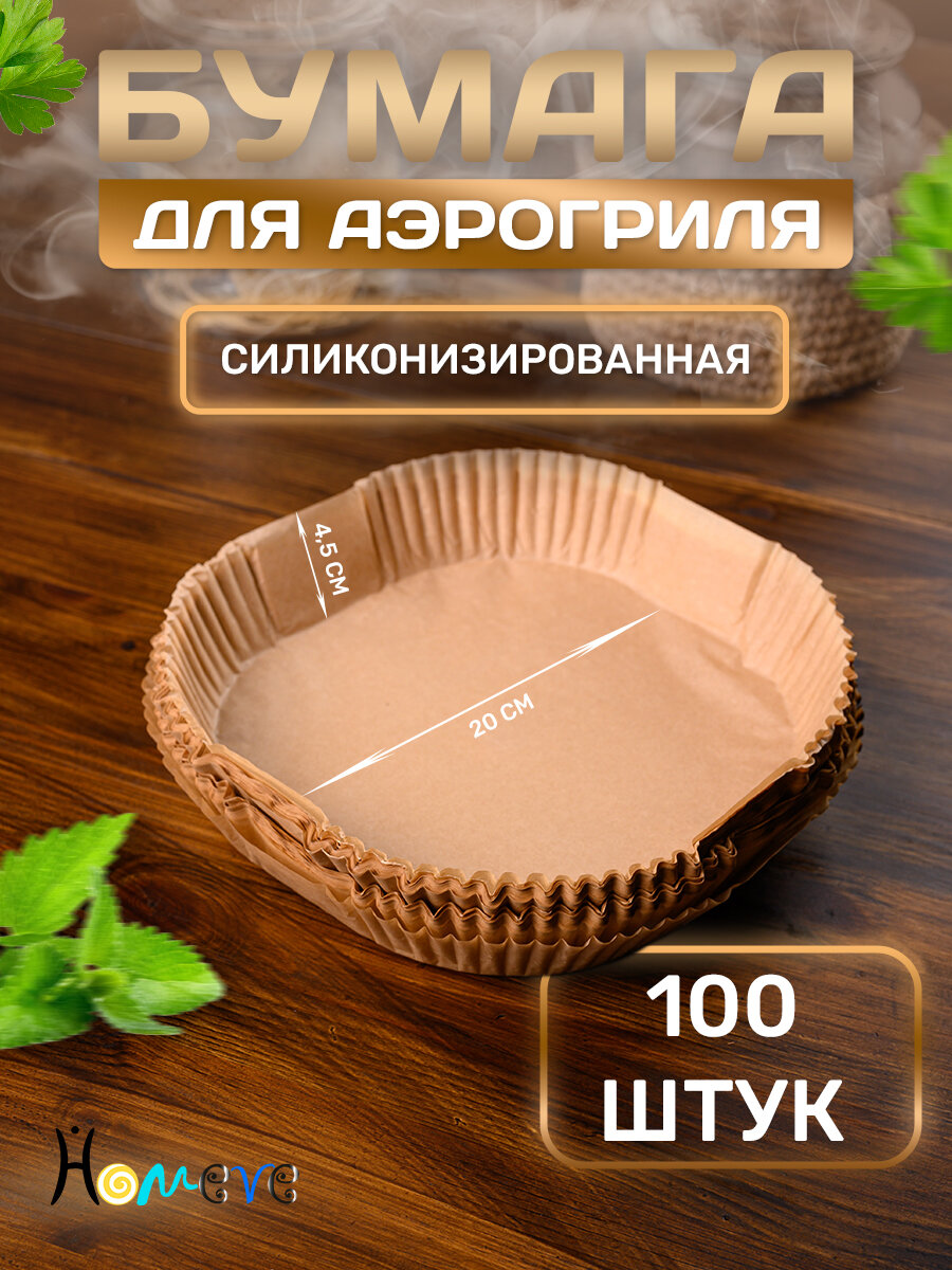 Пергамент для аэрогриля бумага силиконизированная форма для выпечки и запекания квадратная 20 см