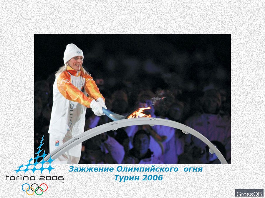 Зажжение Олимпийского огня в Турине 2006