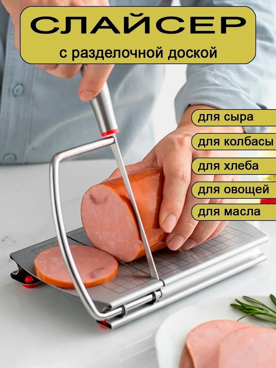 Слайсер для нарезки колбасы и сыра ручной