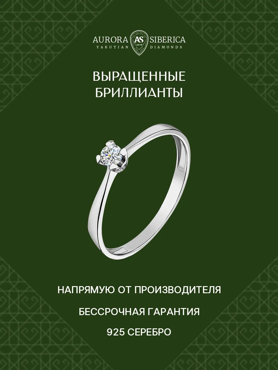 Кольцо помолвочное AURORA SIBERICA, серебро, 925 проба, родирование, бриллиант выращенный