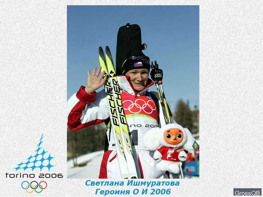 Светлана Ишмуратова героиня О И 2006