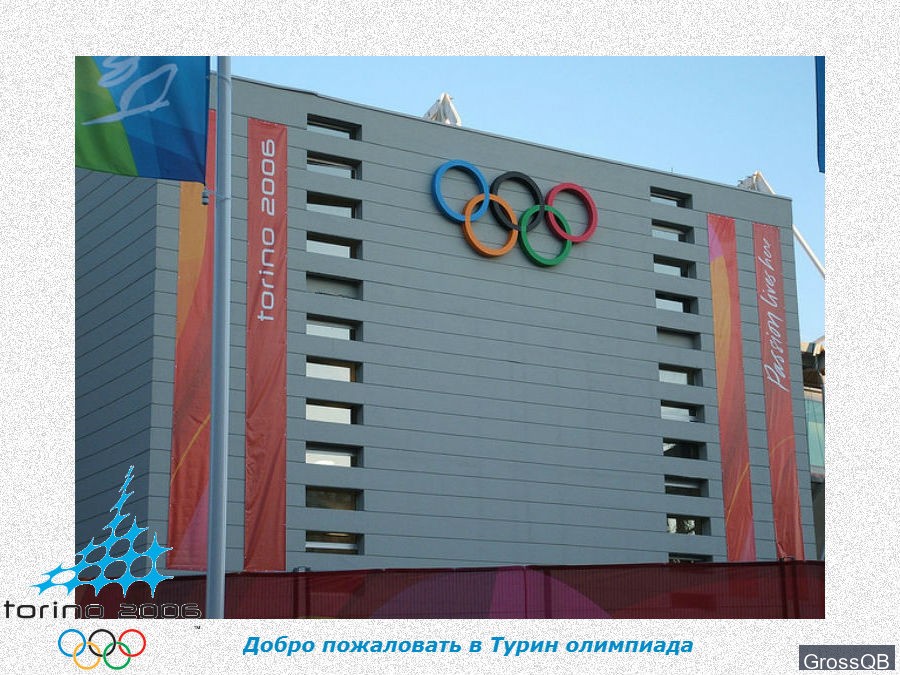 Турин-2006