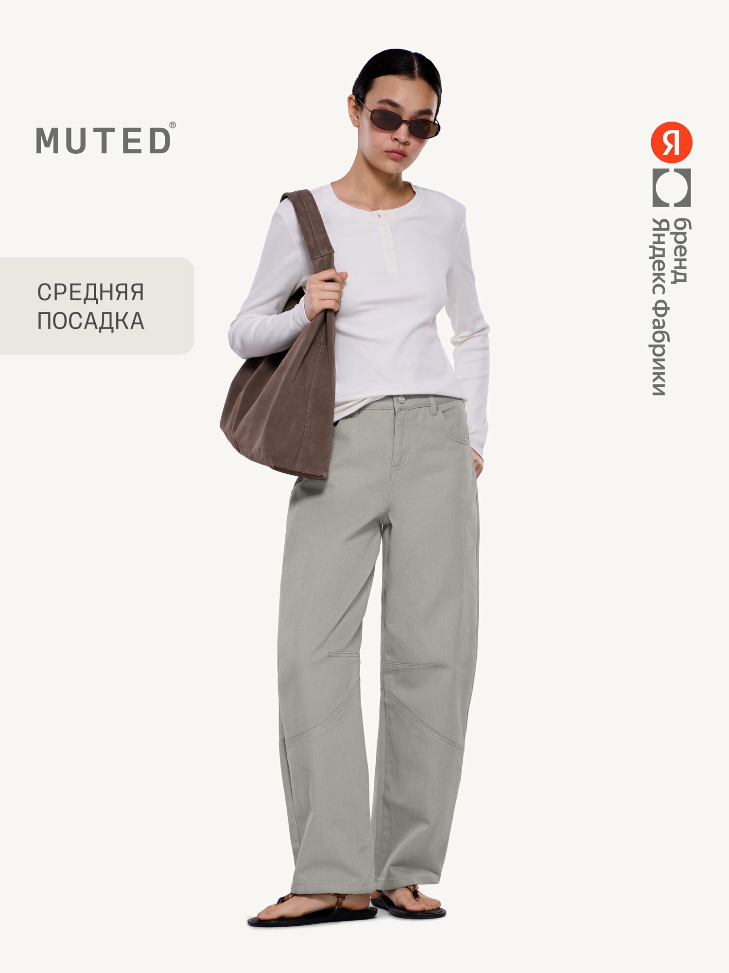 Брюки багги MUTED из плотного твила
