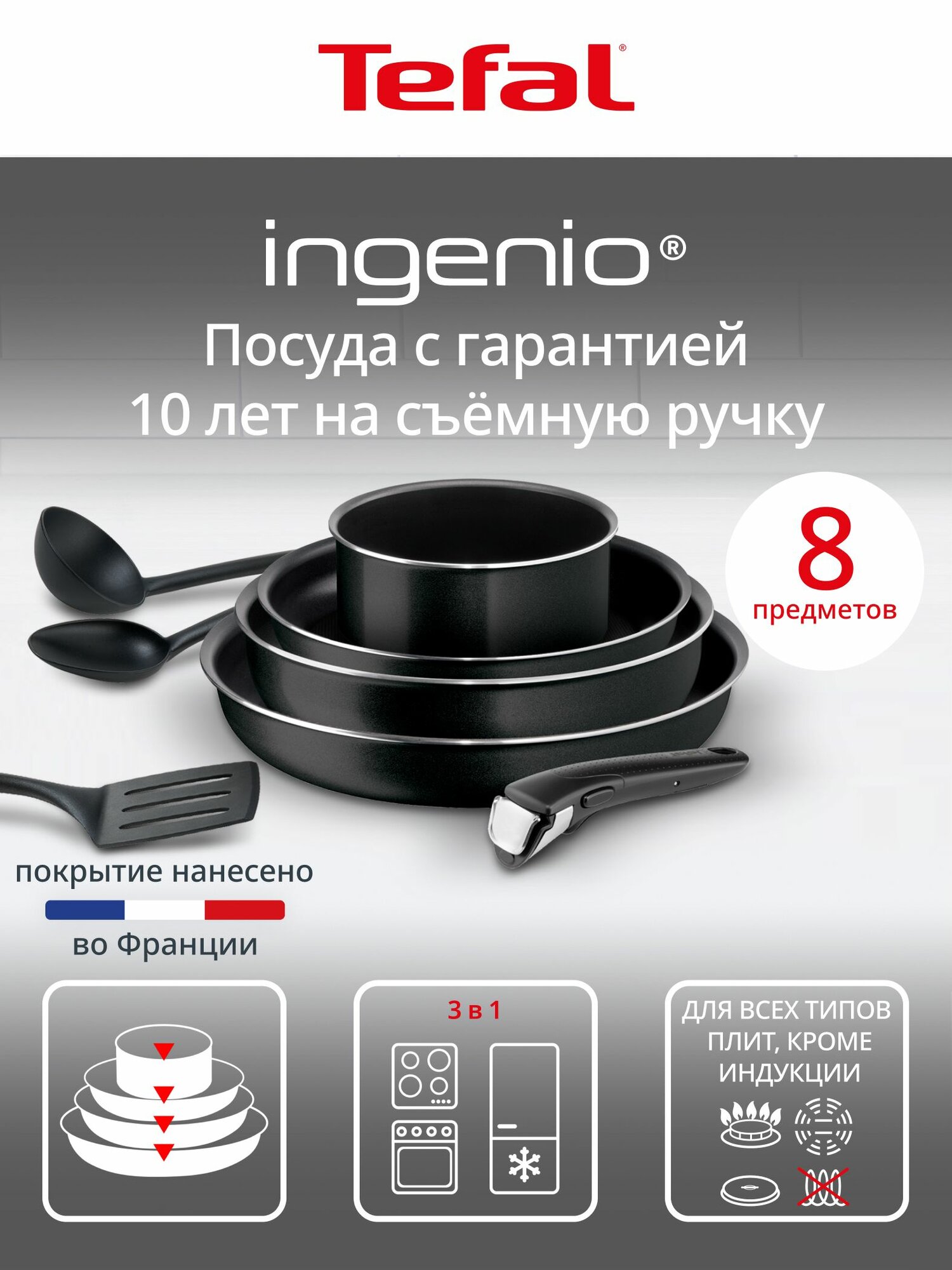 Набор посуды для приготовления Tefal Ingenio 8 предметов: сковороды 24/26/28 см, ковш 16, аксессуары, съемная ручка, с индикатором температуры, антипригарным покрытием, для газовых, электрических плит