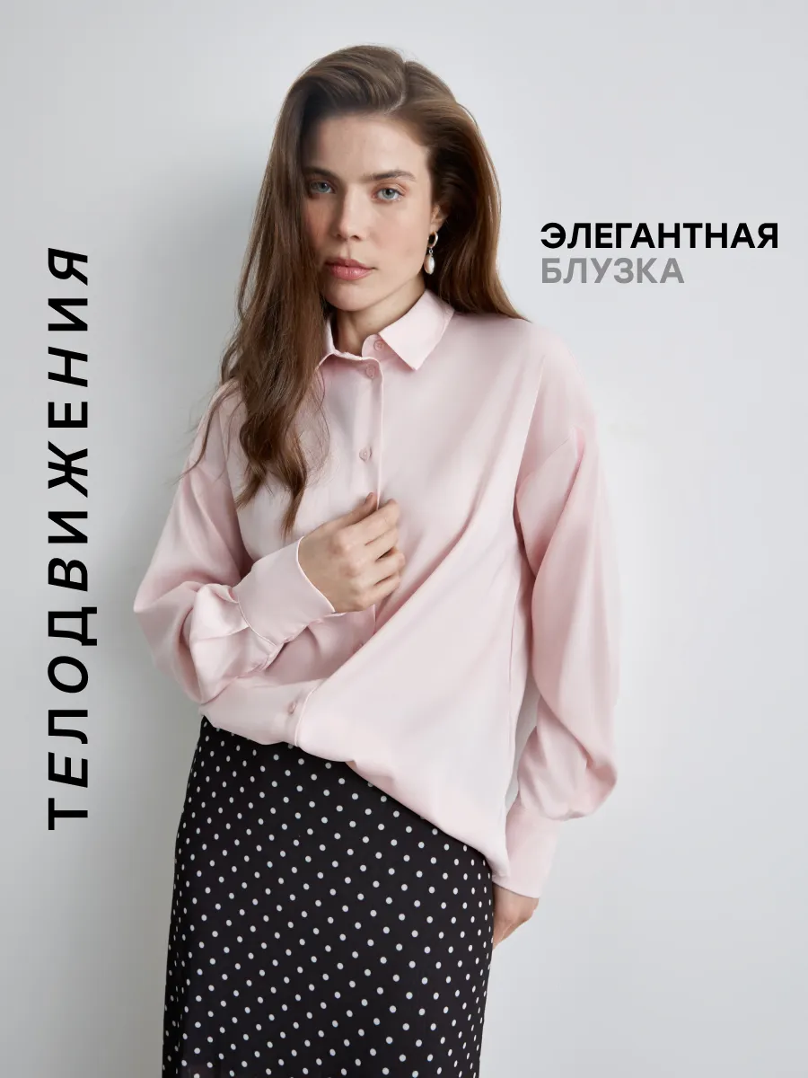Блуза Телодвижения