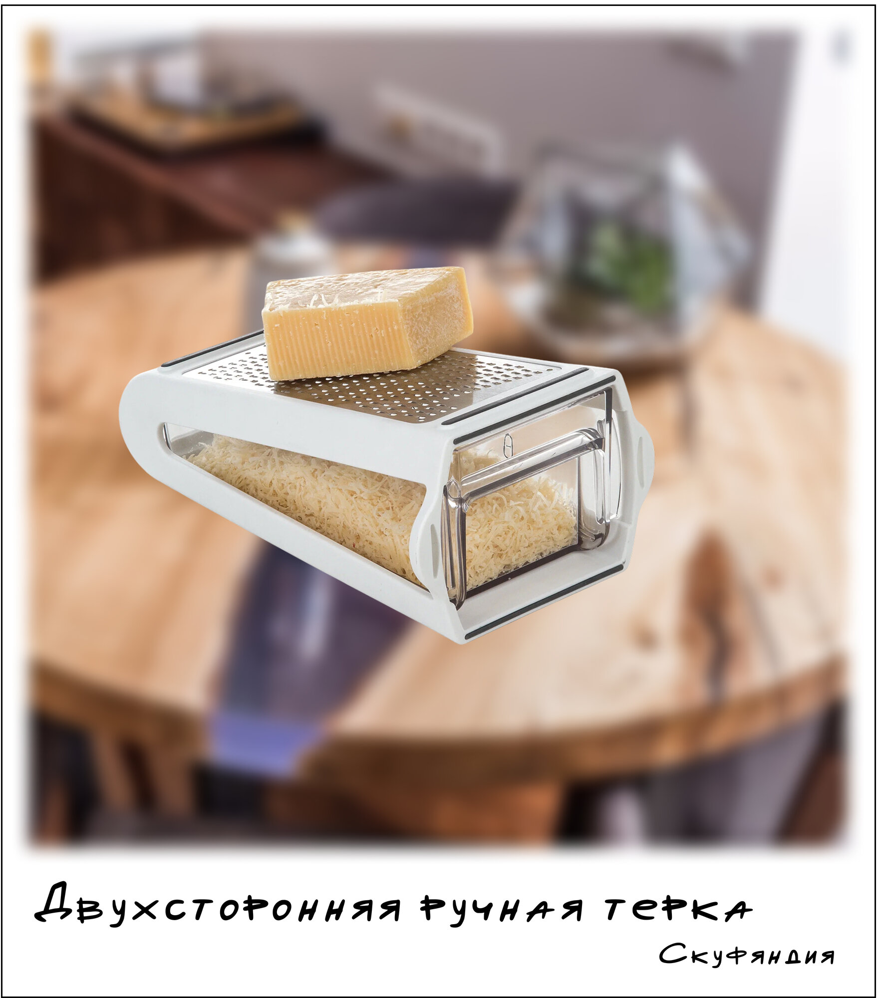 Двухсторонняя ручная тёрка с контейнером 270 г — кухонная терка для овощей, фруктов и сыра