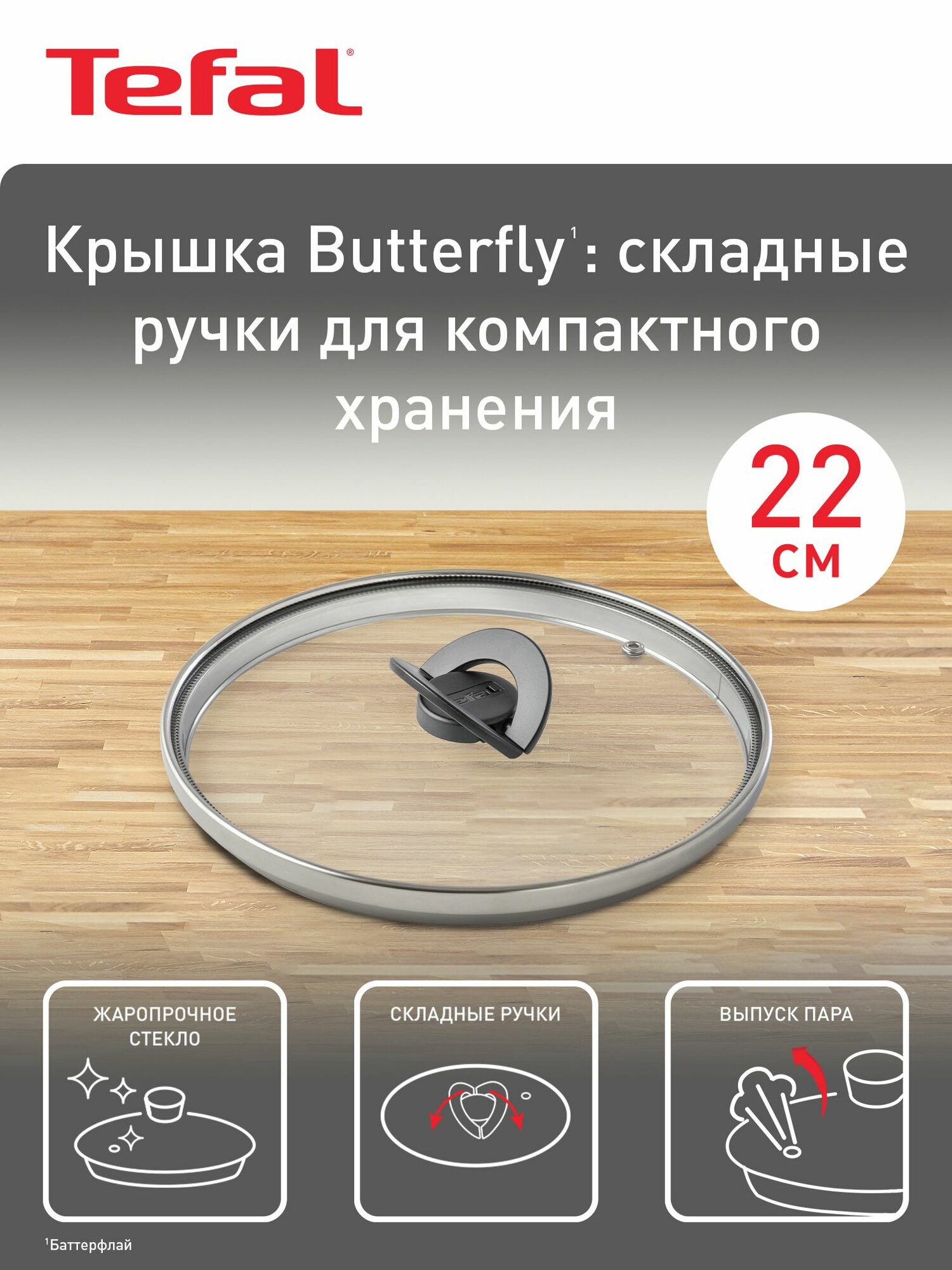 Крышка стеклянная 22 см Tefal Butterfly 04199722 со складной ручкой для сковороды, кастрюли или сотейника