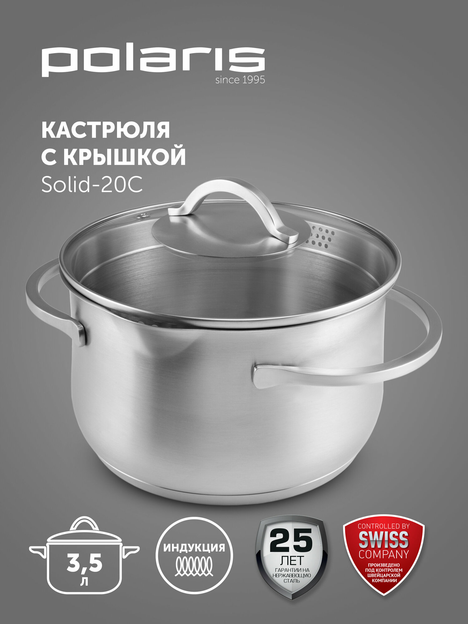 Кастрюля Polaris из нержавеющей стали Solid-20C 3,5 литра, с крышкой, подходит для индукционных плит