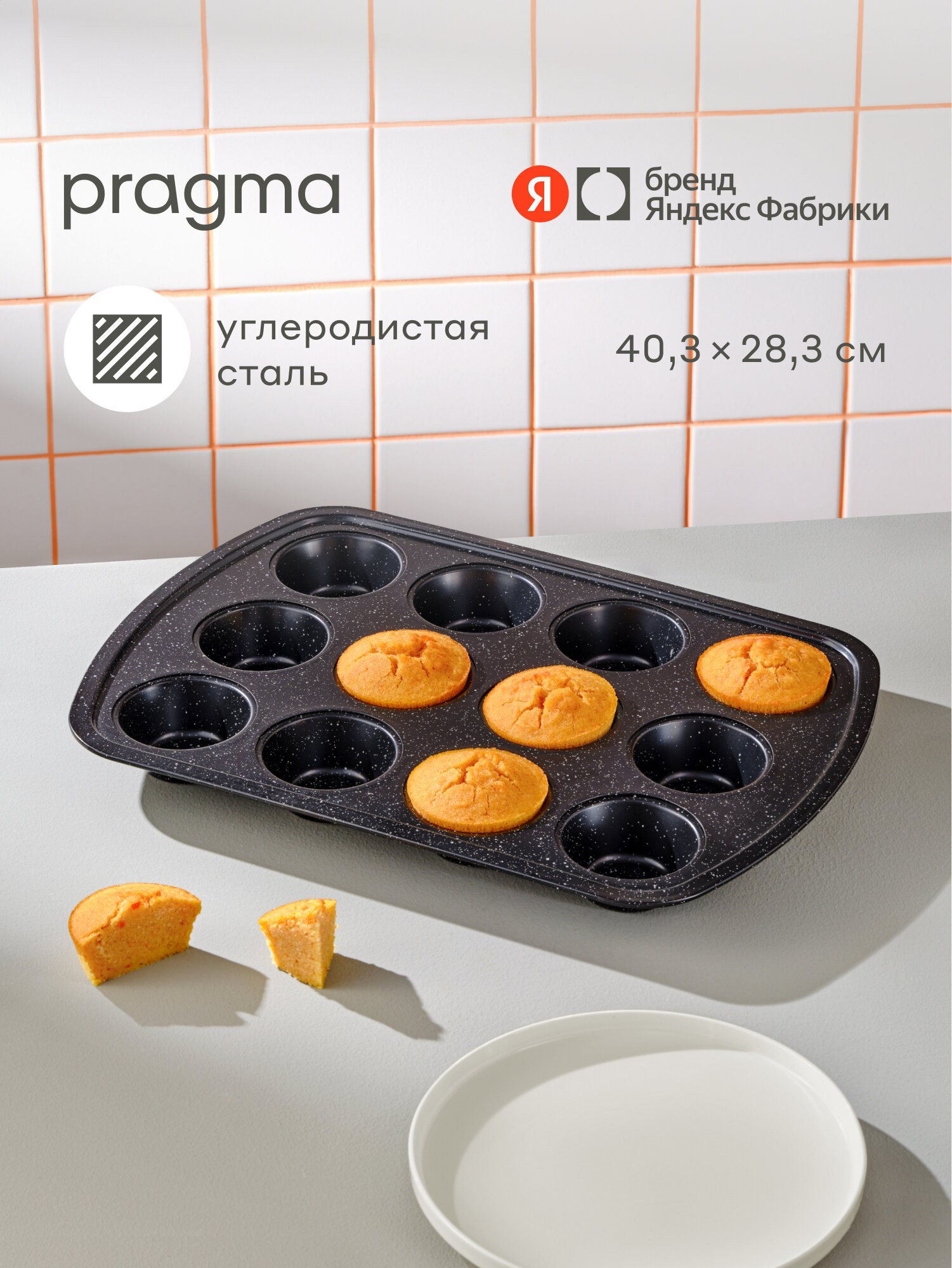 Форма для выпечки кексов Pragma Rangl 12 шт, чёрная