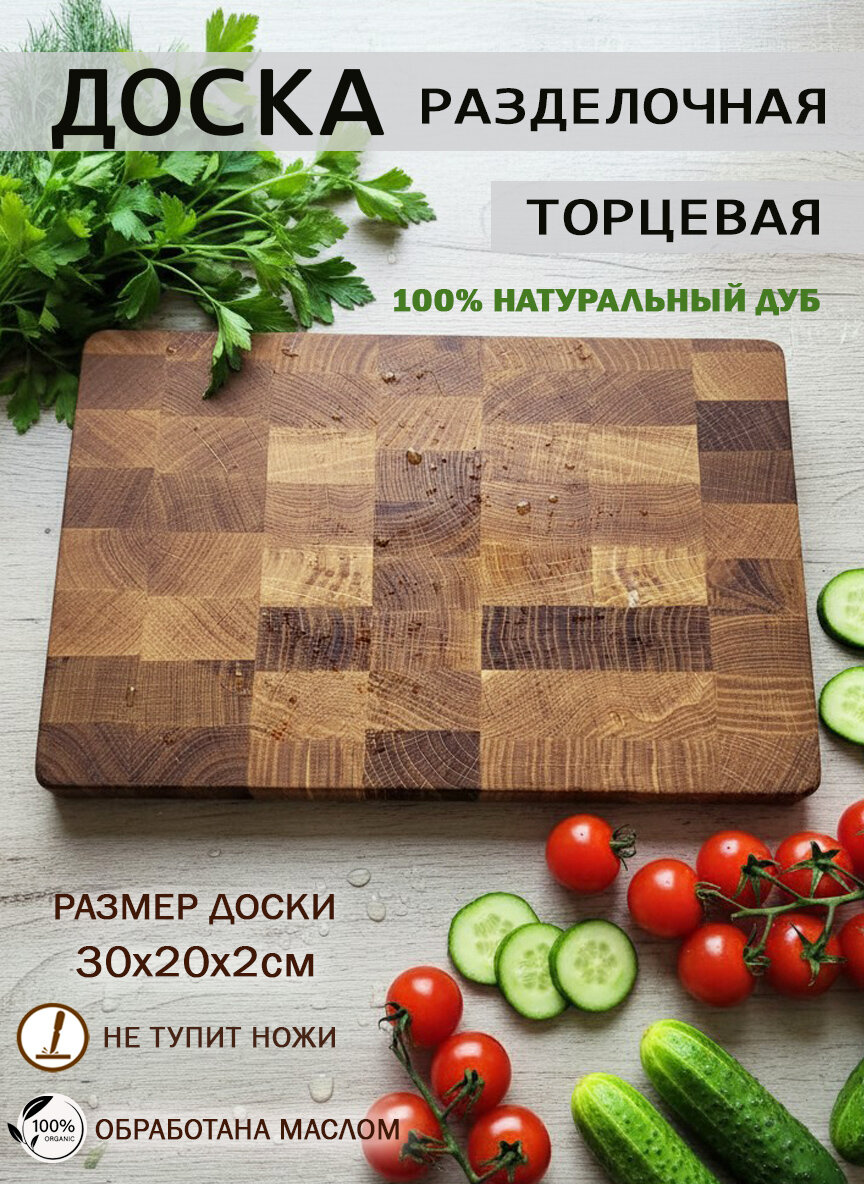 Разделочная торцевая двухсторонняя доска из дуба 30*20 см толщиной 2 см — фото 2