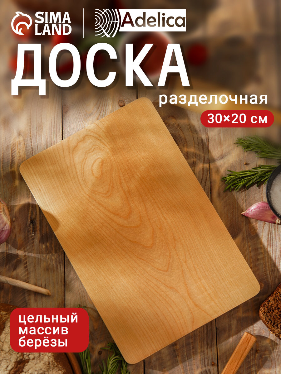 Доска разделочная "Доляна", 30×20.5×2 см, покрыта маслом, цельный массив, берёза — фото 1