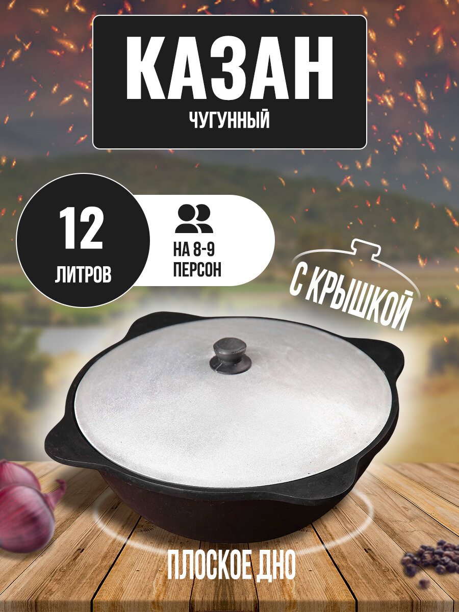 Казан чугунный узбекский 12 л с плоским дном с алюминиевой крышкой GOODGRILL — фото 1
